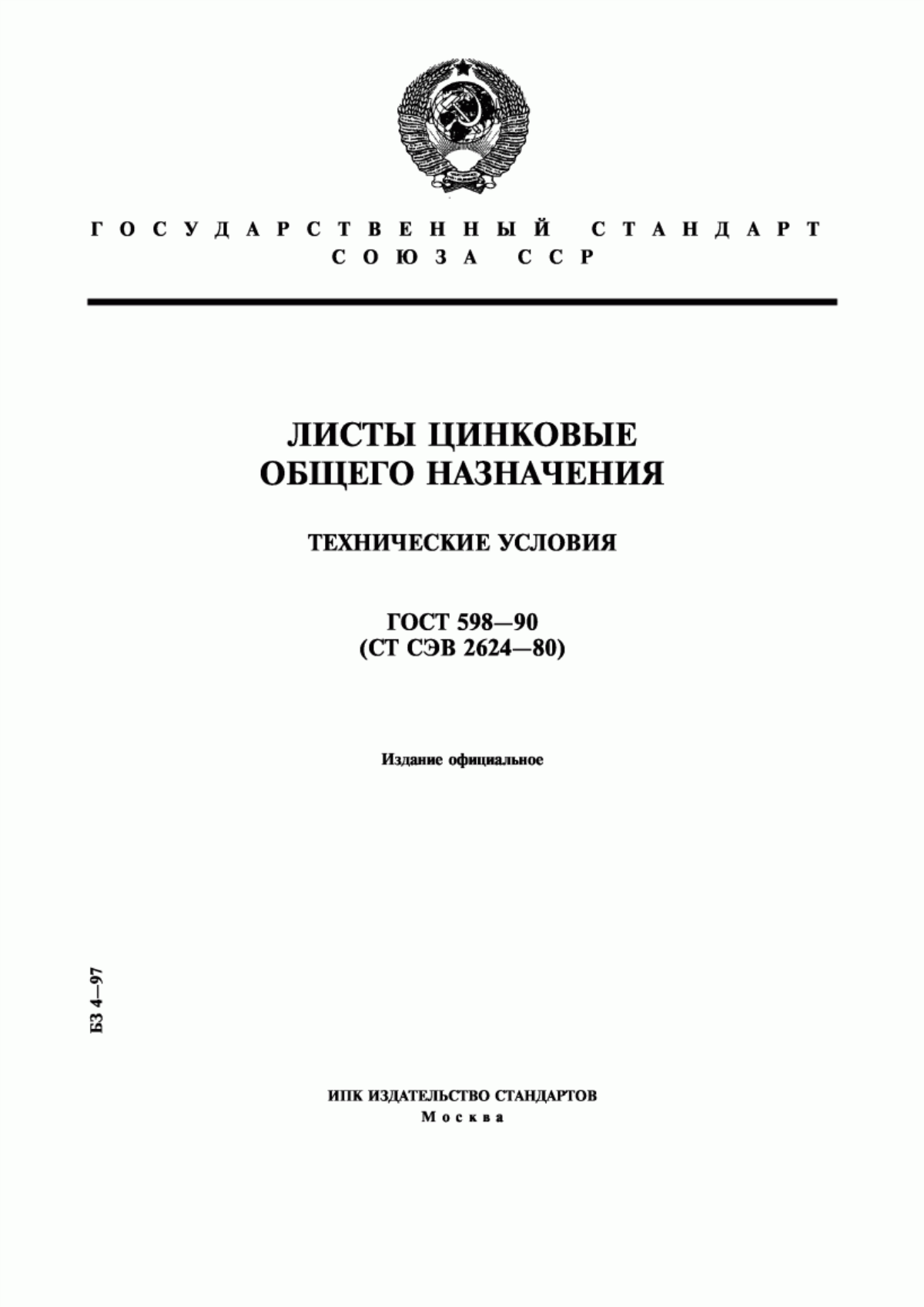 Обложка ГОСТ 598-90 Листы цинковые общего назначения. Технические условия