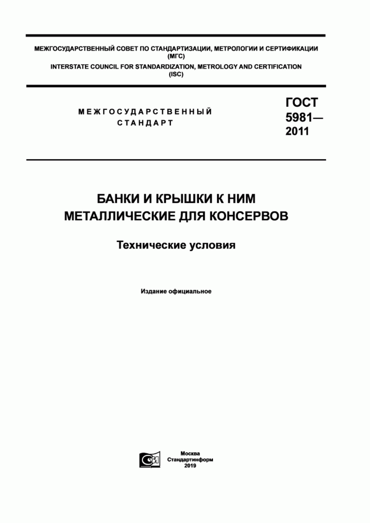 Обложка ГОСТ 5981-2011 Банки и крышки к ним металлические для консервов. Технические условия