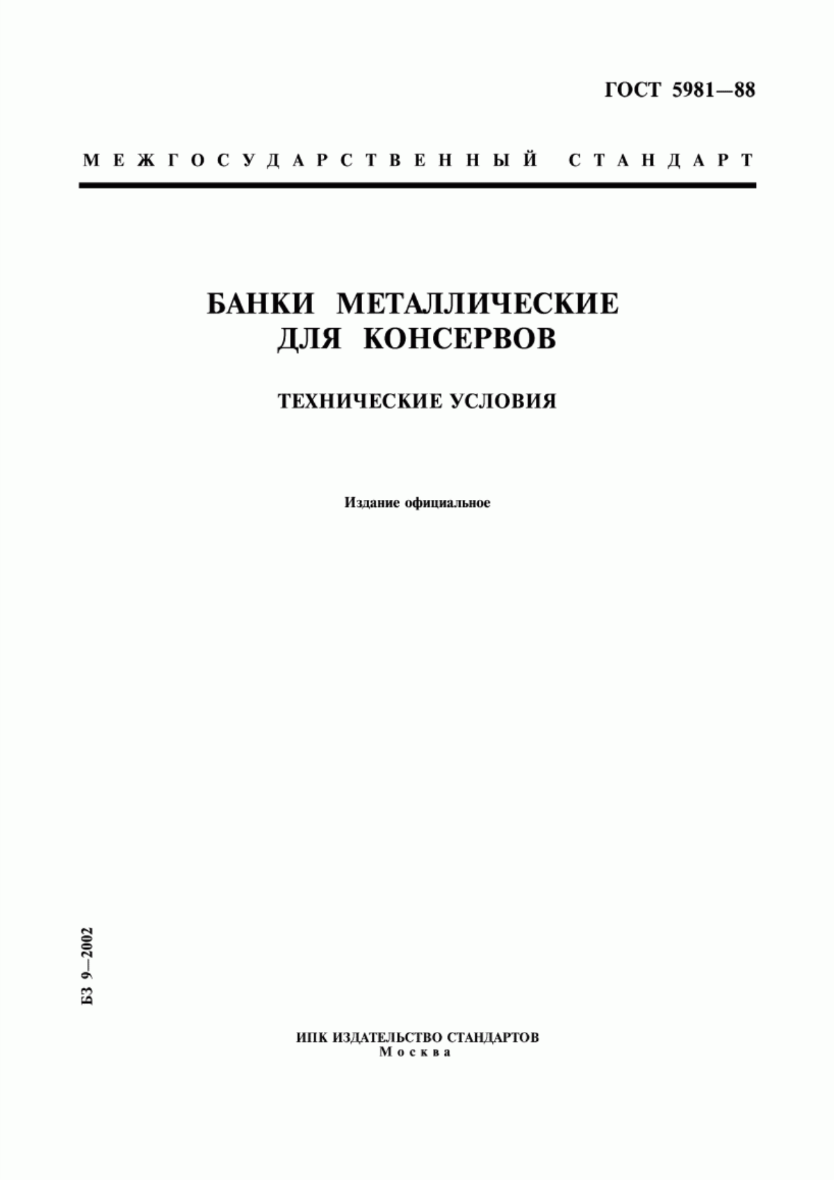 Обложка ГОСТ 5981-88 Банки металлические для консервов. Технические условия