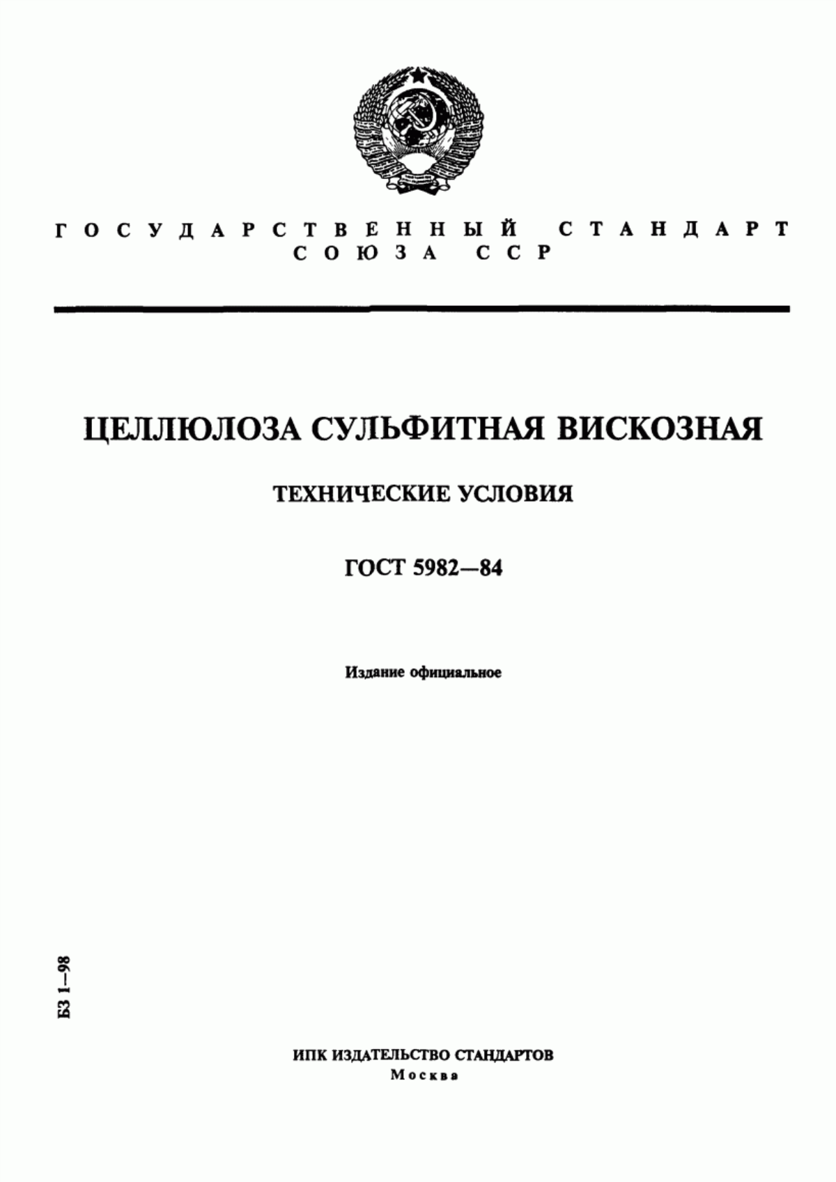 Обложка ГОСТ 5982-84 Целлюлоза сульфитная вискозная. Технические условия