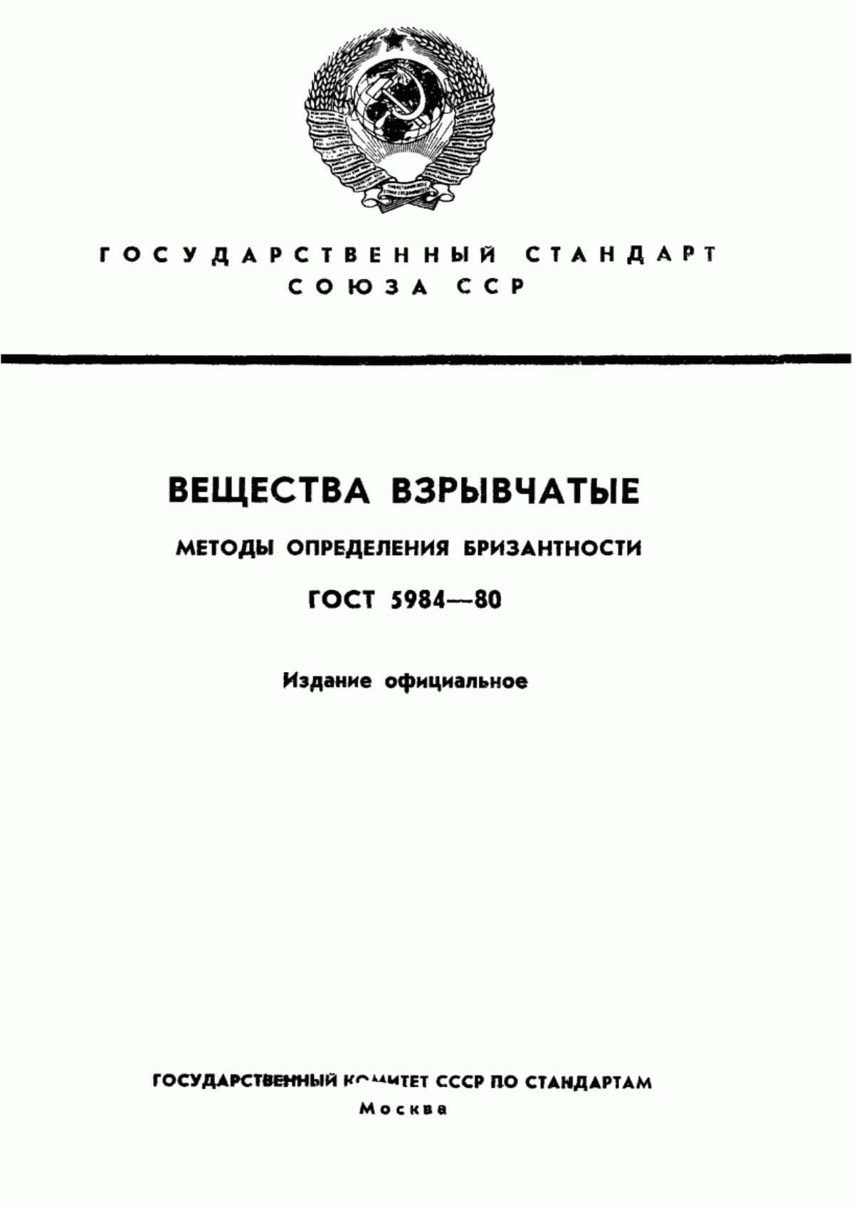 Обложка ГОСТ 5984-80 Вещества взрывчатые. Методы определения бризантности