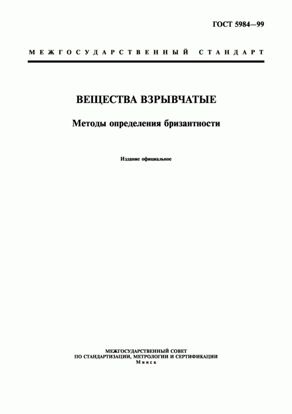 Обложка ГОСТ 5984-99 Вещества взрывчатые. Методы определения бризантности