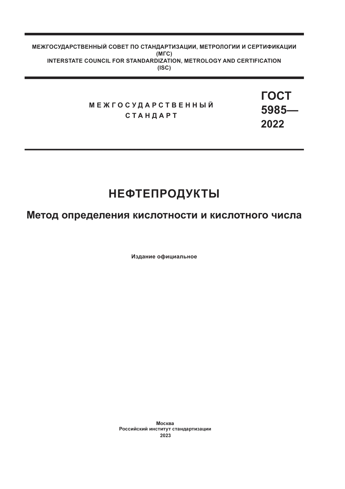 Обложка ГОСТ 5985-2022 Нефтепродукты. Метод определения кислотности и кислотного числа