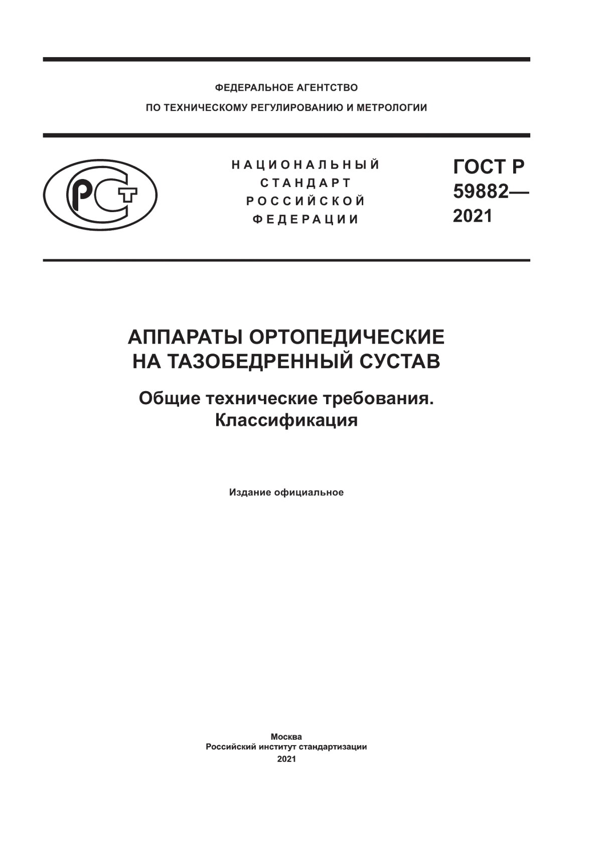 Обложка ГОСТ 59882-2021 Аппараты ортопедические на тазобедренный сустав. Общие технические требования. Классификация