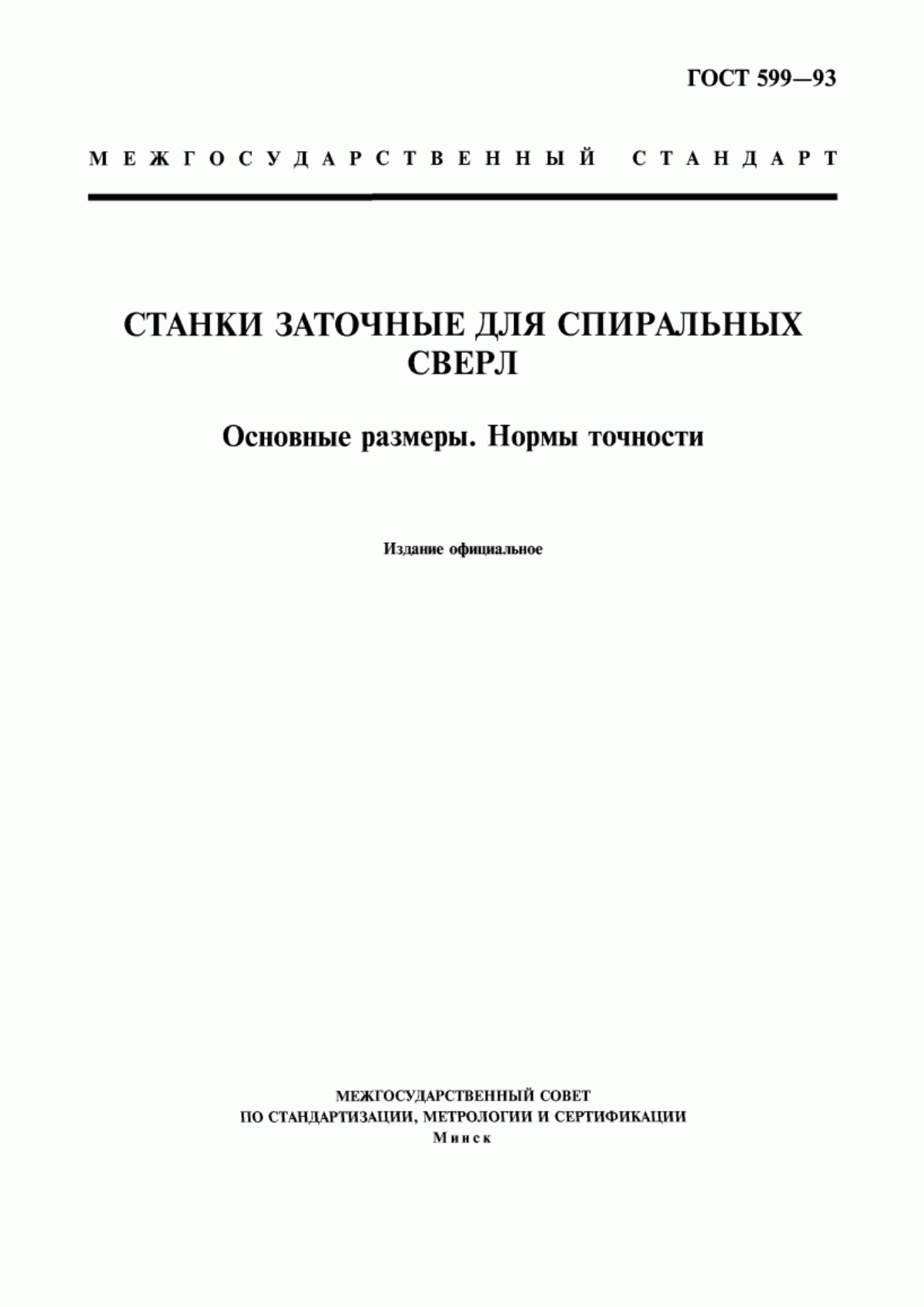 Обложка ГОСТ 599-93 Станки заточные для спиральных сверл. Основные размеры. Нормы точности