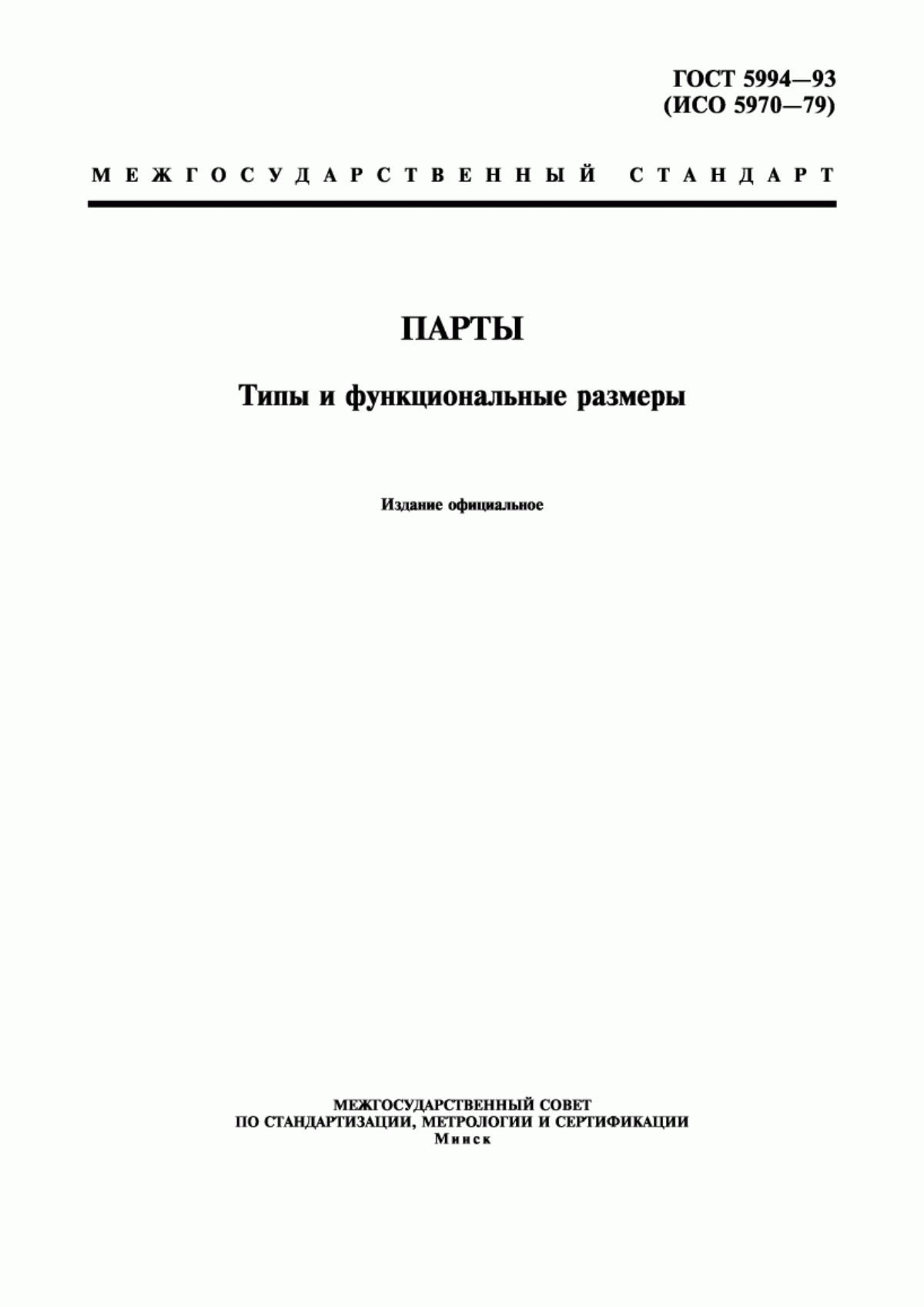 Обложка ГОСТ 5994-93 Парты. Типы и функциональные размеры