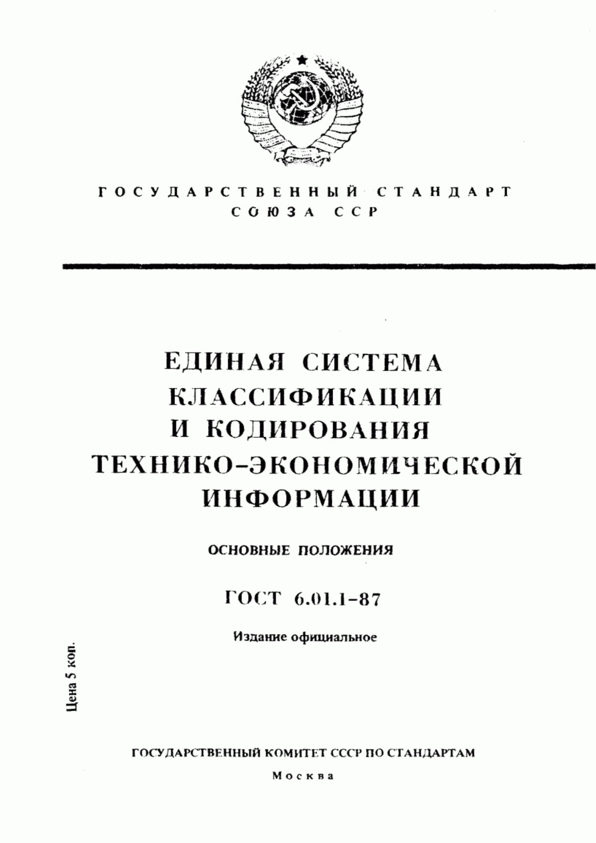 Обложка ГОСТ 6.01.1-87 Единая система классификации и кодирования технико-экономической информации. Основные положения