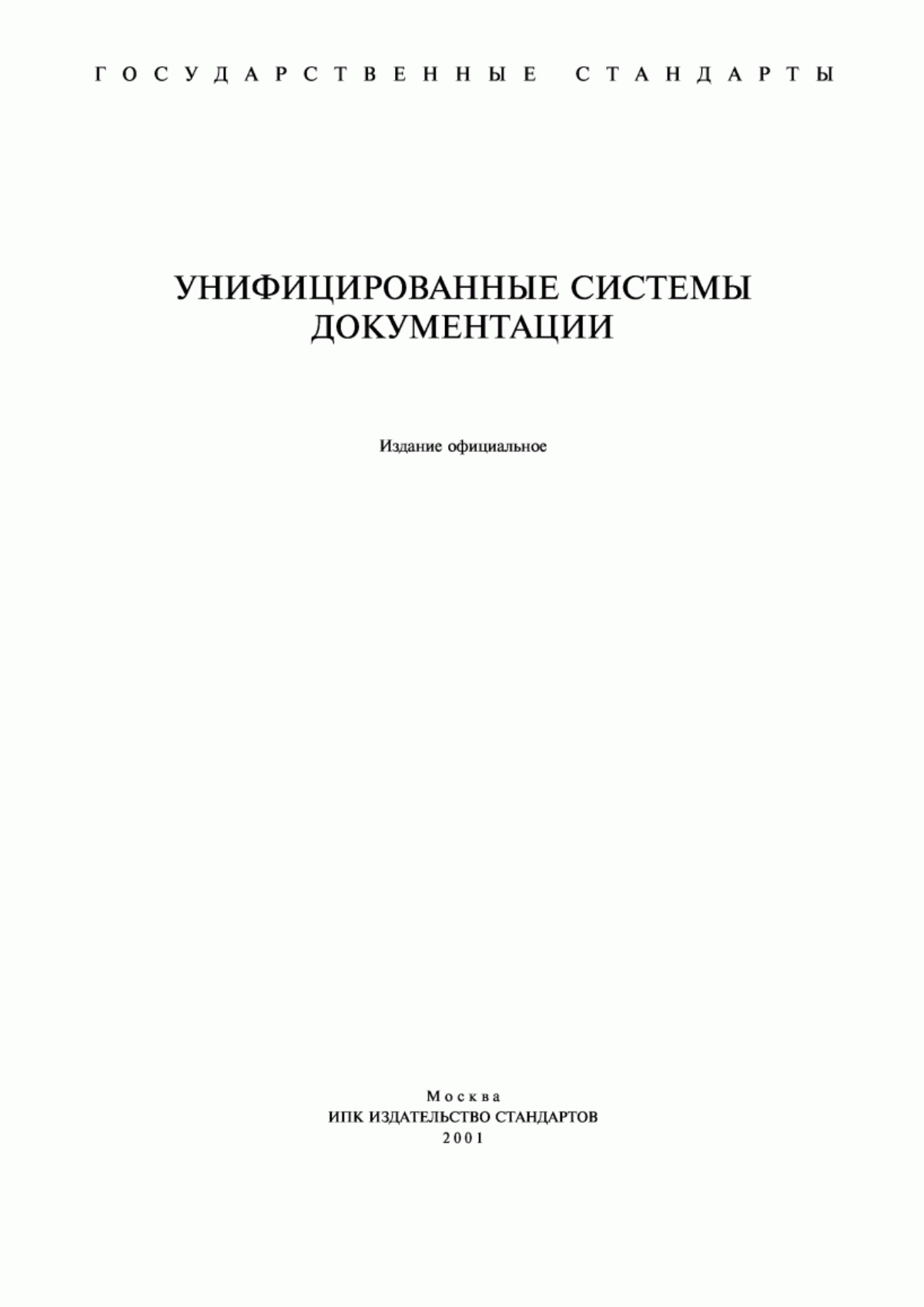 Обложка ГОСТ 6.10.3-83 Унифицированные системы документации. Запись информации унифицированных документов в коммуникативном формате