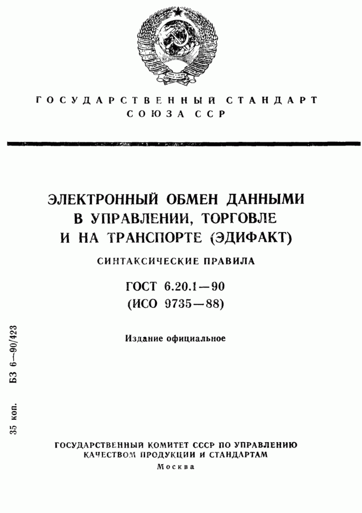 Обложка ГОСТ 6.20.1-90 Электронный обмен данными в управлении, торговле и на транспорте (ЭДИФАКТ). Синтаксические правила