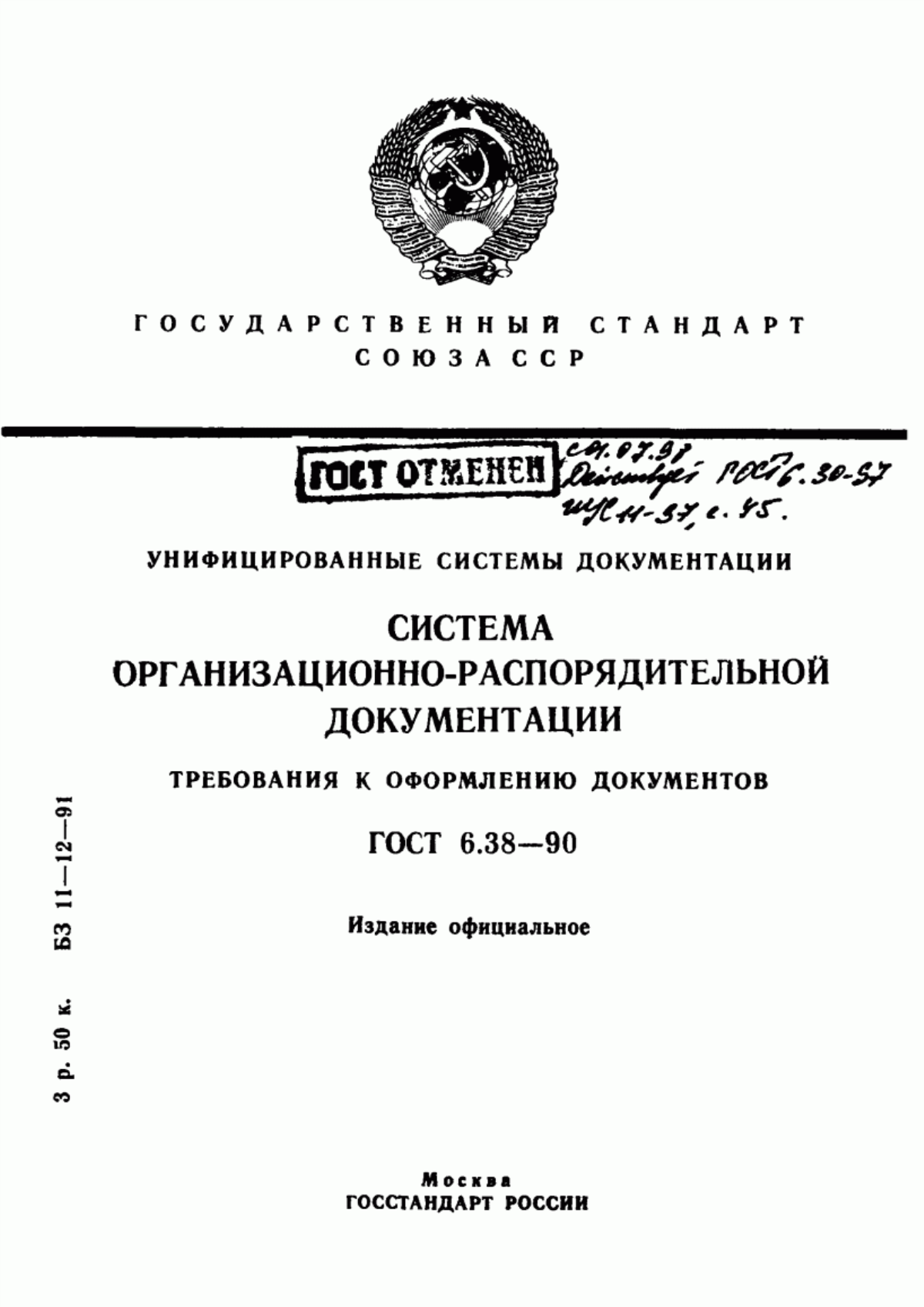 Обложка ГОСТ 6.38-90 Унифицированные системы документации. Система организационно-распорядительной документации. Требования к оформлению документов