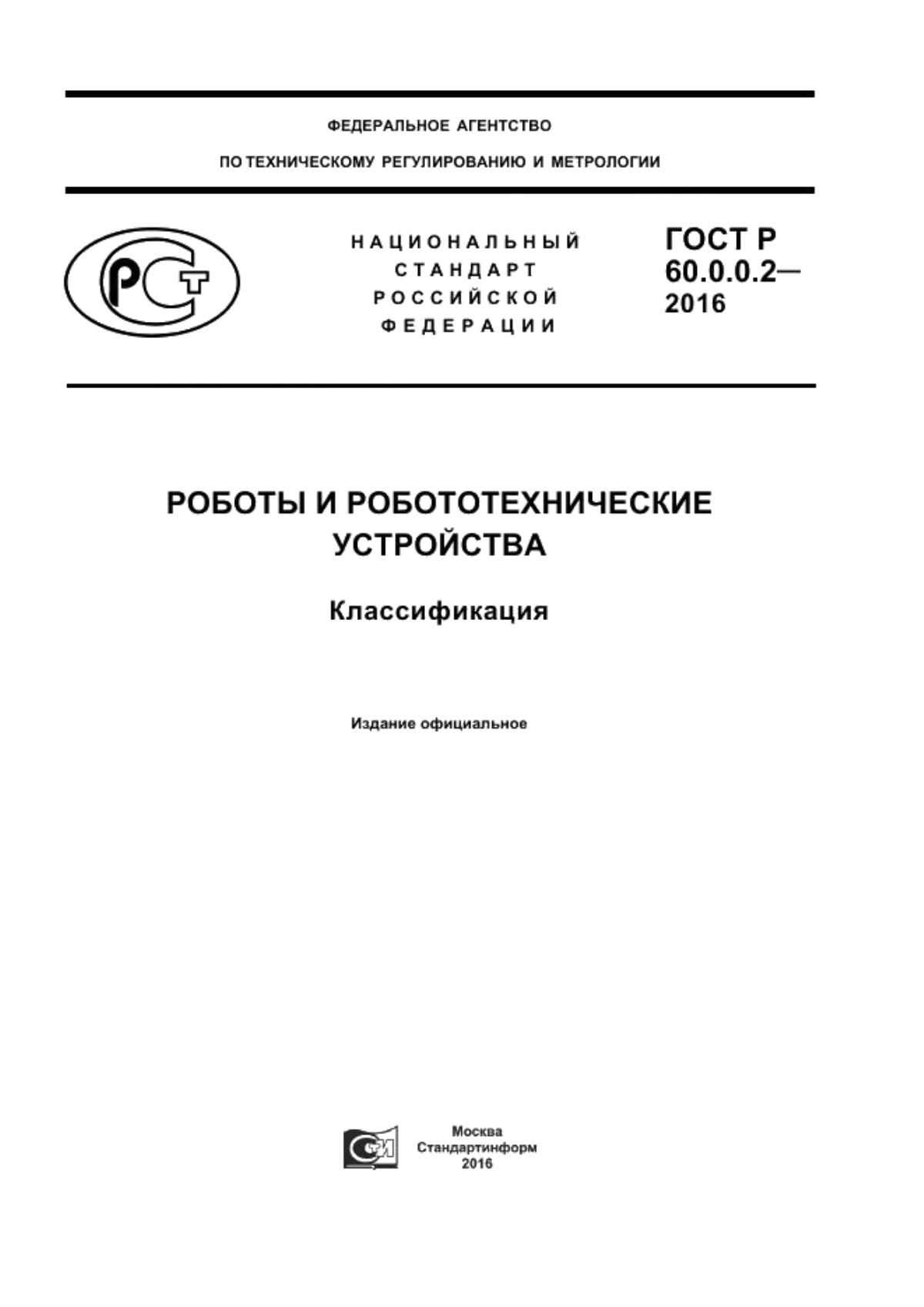 Обложка ГОСТ 60.0.0.2-2016 Роботы и робототехнические устройства. Классификация