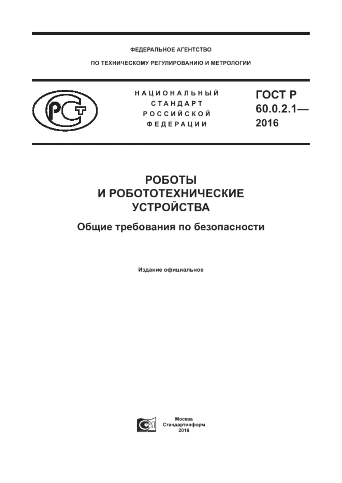 Обложка ГОСТ 60.0.2.1-2016 Роботы и робототехнические устройства. Общие требования по безопасности