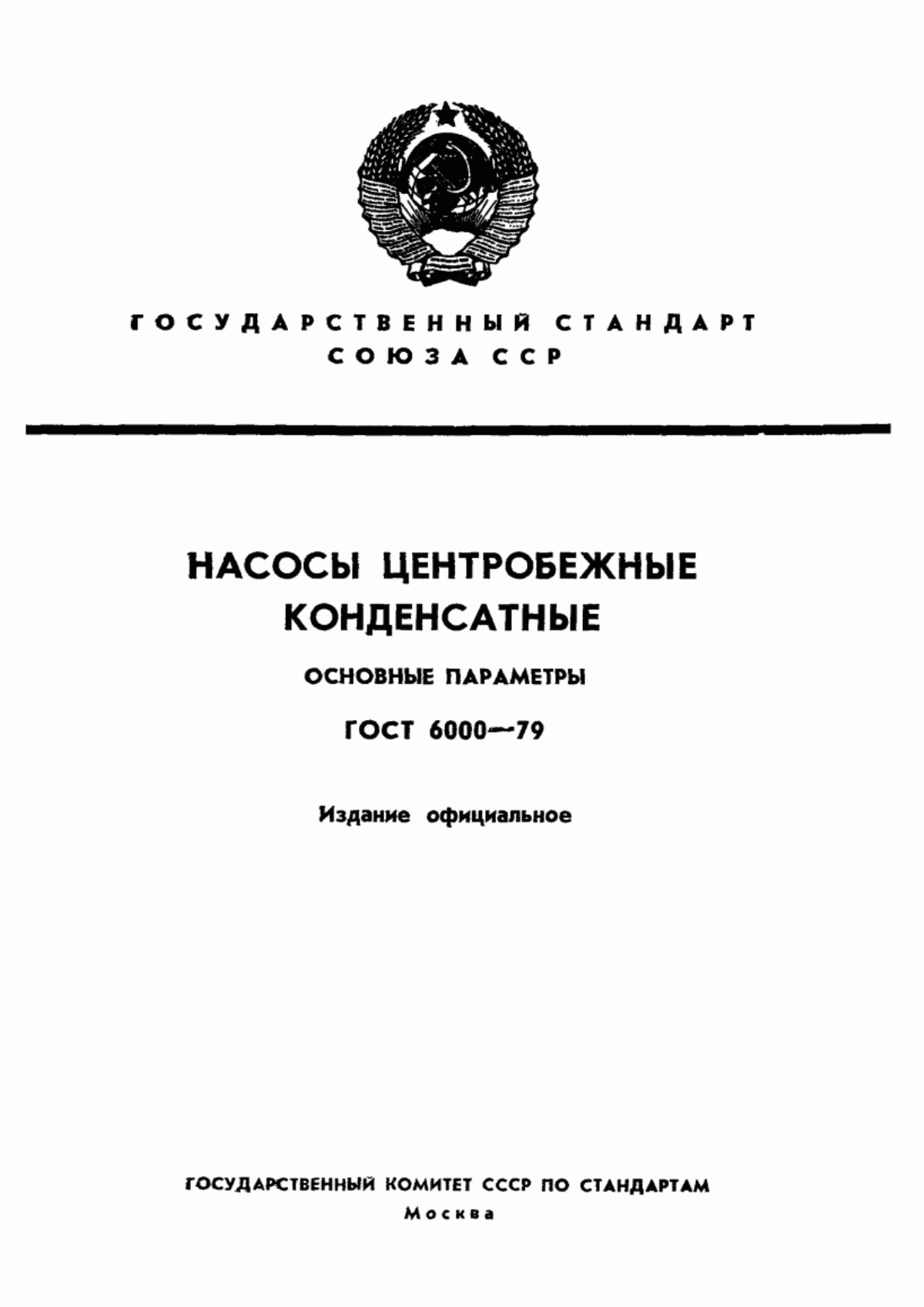 Обложка ГОСТ 6000-79 Насосы центробежные конденсатные. Основные параметры