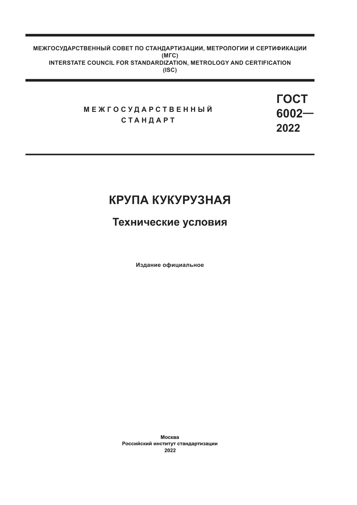 Обложка ГОСТ 6002-2022 Крупа кукурузная. Технические условия