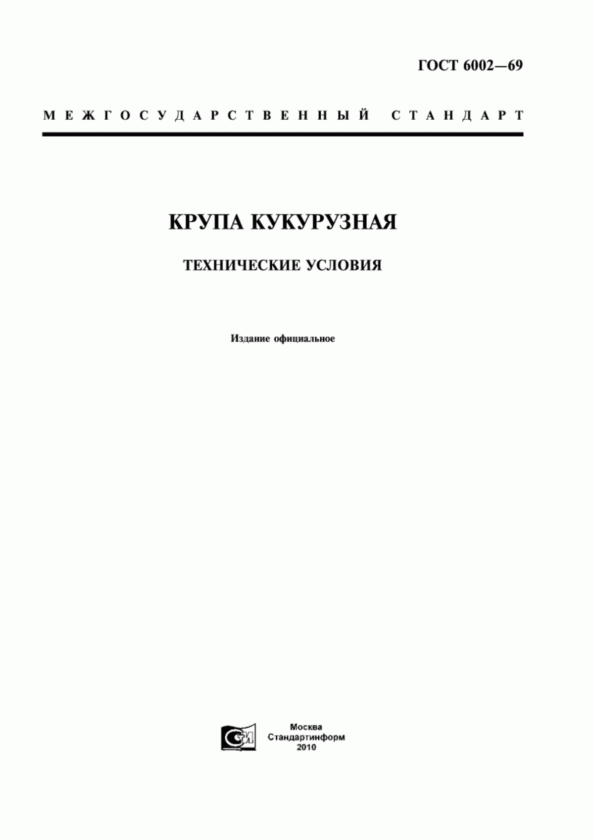 Обложка ГОСТ 6002-69 Крупа кукурузная. Технические условия