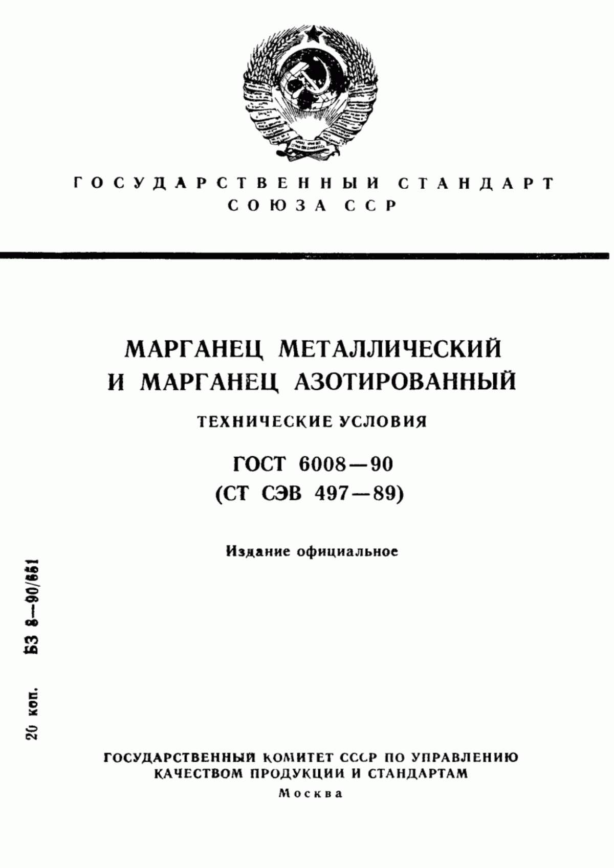 Обложка ГОСТ 6008-90 Марганец металлический и марганец азотированный. Технические условия