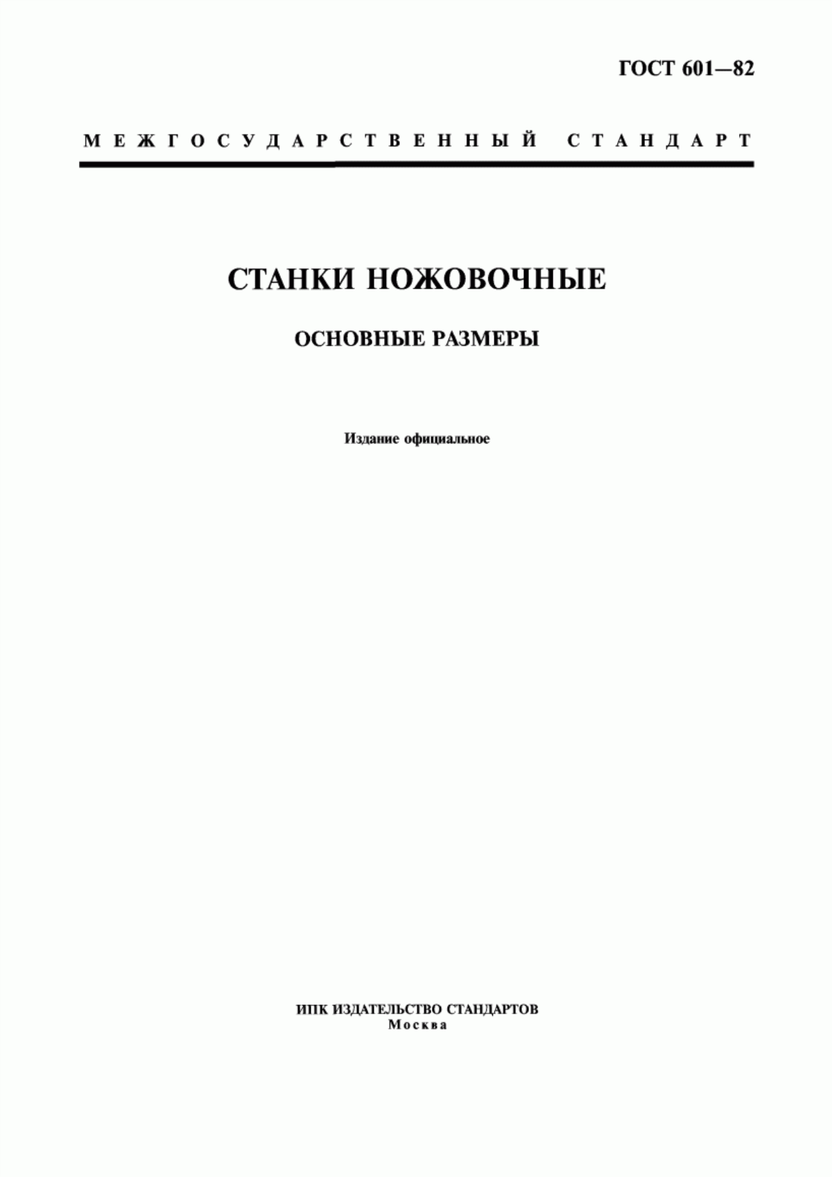 Обложка ГОСТ 601-82 Станки ножовочные. Основные размеры