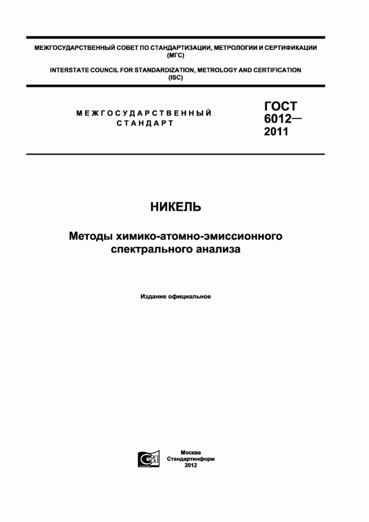 Обложка ГОСТ 6012-2011 Никель. Методы химико-атомно-эмиссионного спектрального анализа