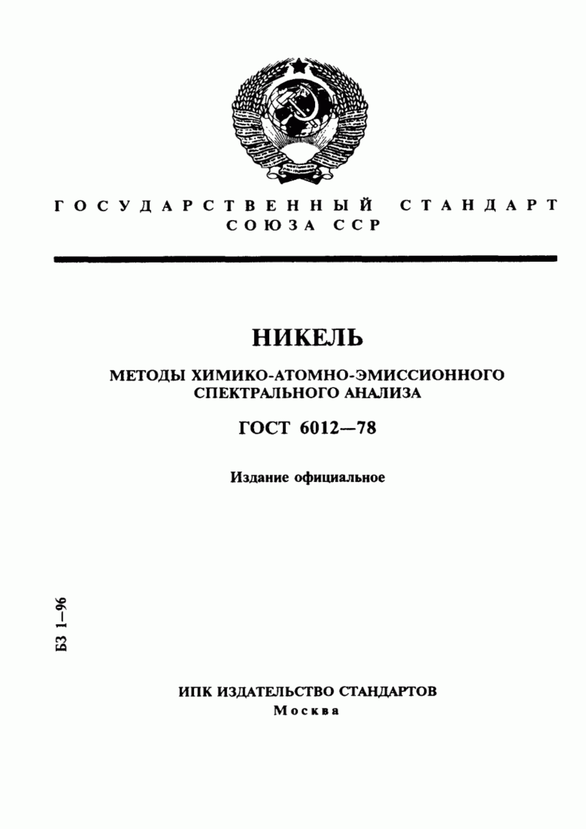 Обложка ГОСТ 6012-78 Никель. Методы химико-атомно-эмиссионного спектрального анализа