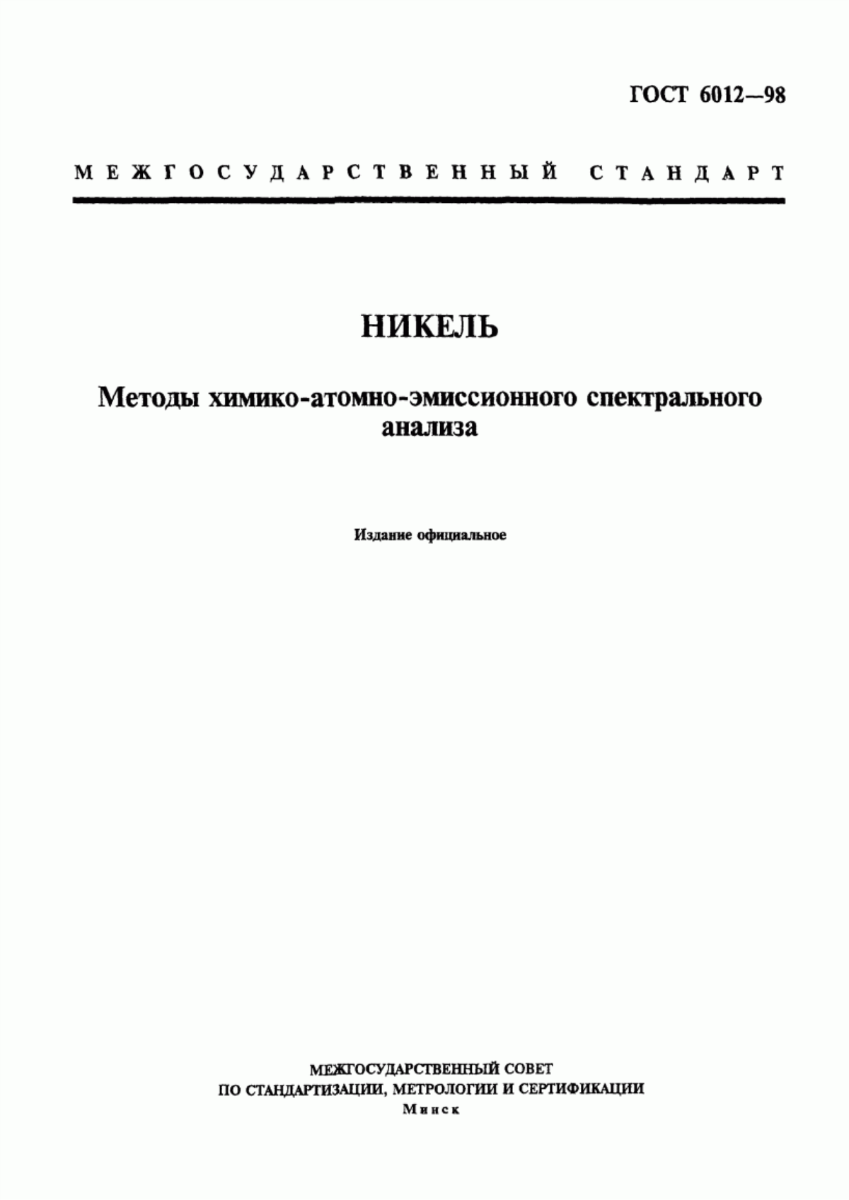 Обложка ГОСТ 6012-98 Никель. Методы химико-атомно-эмиссионного спектрального анализа