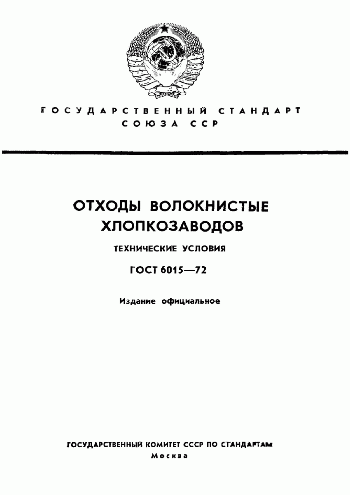 Обложка ГОСТ 6015-72 Отходы волокнистые хлопкозаводов. Технические условия