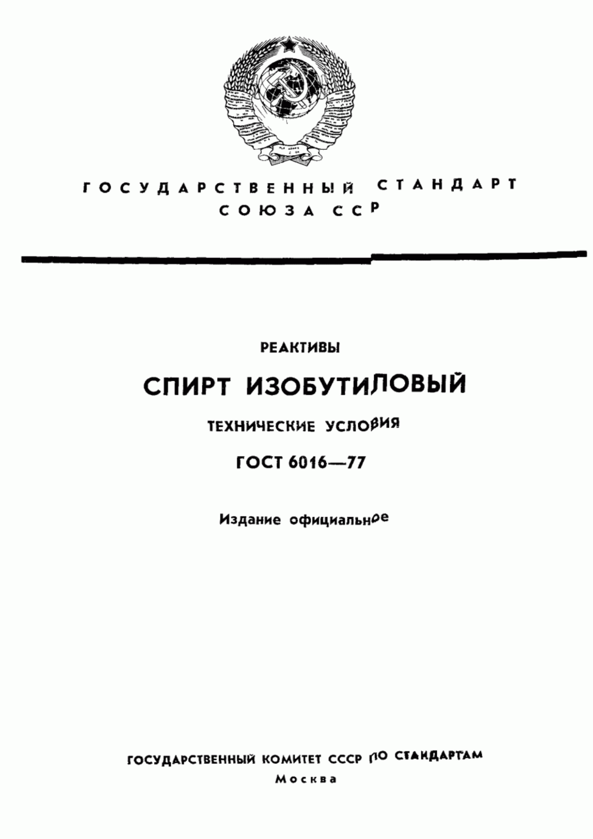 Обложка ГОСТ 6016-77 Реактивы. Спирт изобутиловый. Технические условия