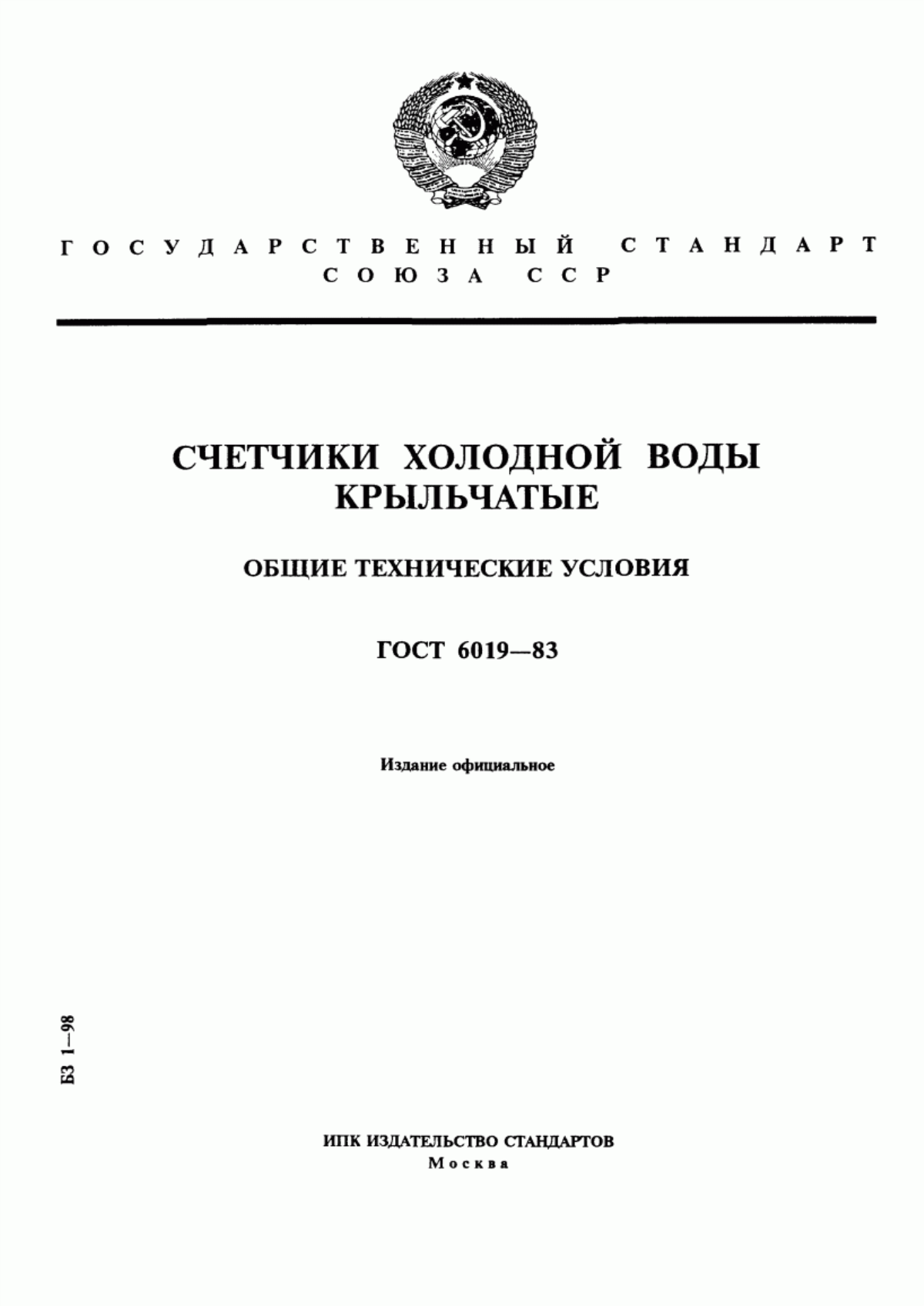 Обложка ГОСТ 6019-83 Счетчики холодной воды крыльчатые. Общие технические условия