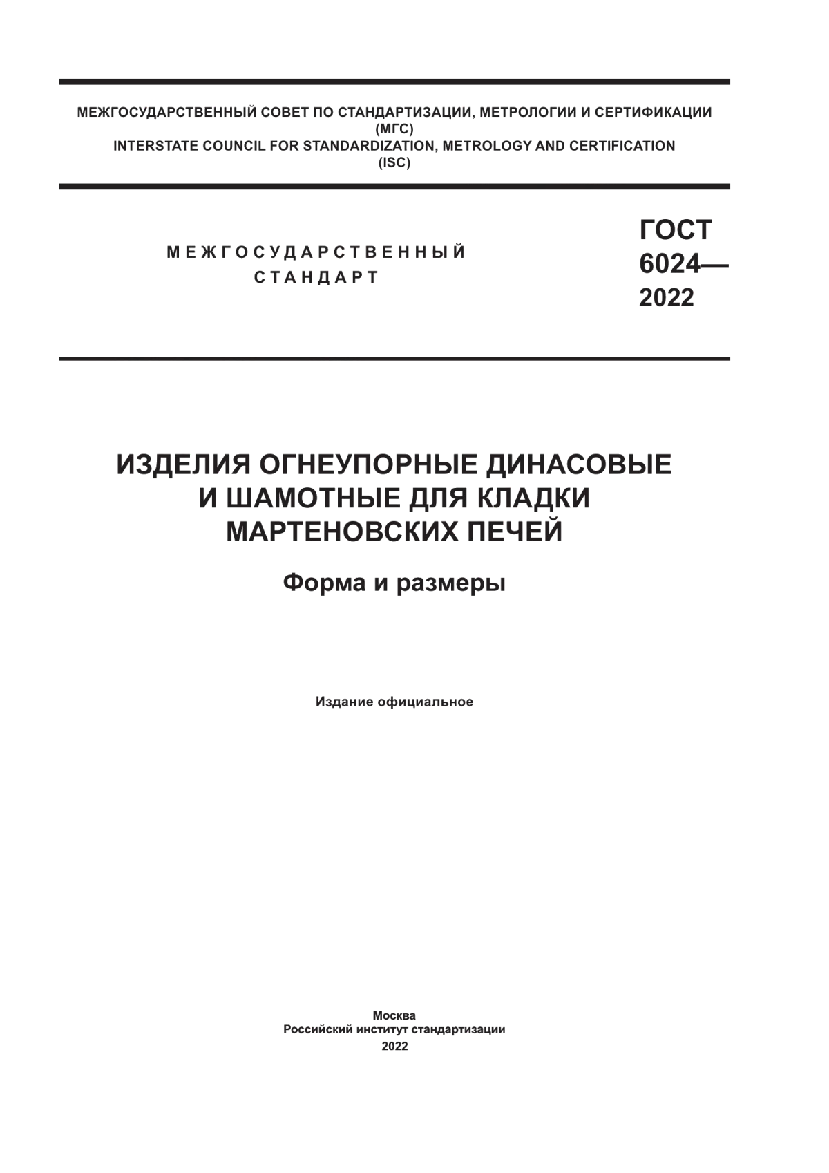 Обложка ГОСТ 6024-2022 Изделия огнеупорные динасовые и шамотные для кладки мартеновских печей. Форма и размеры