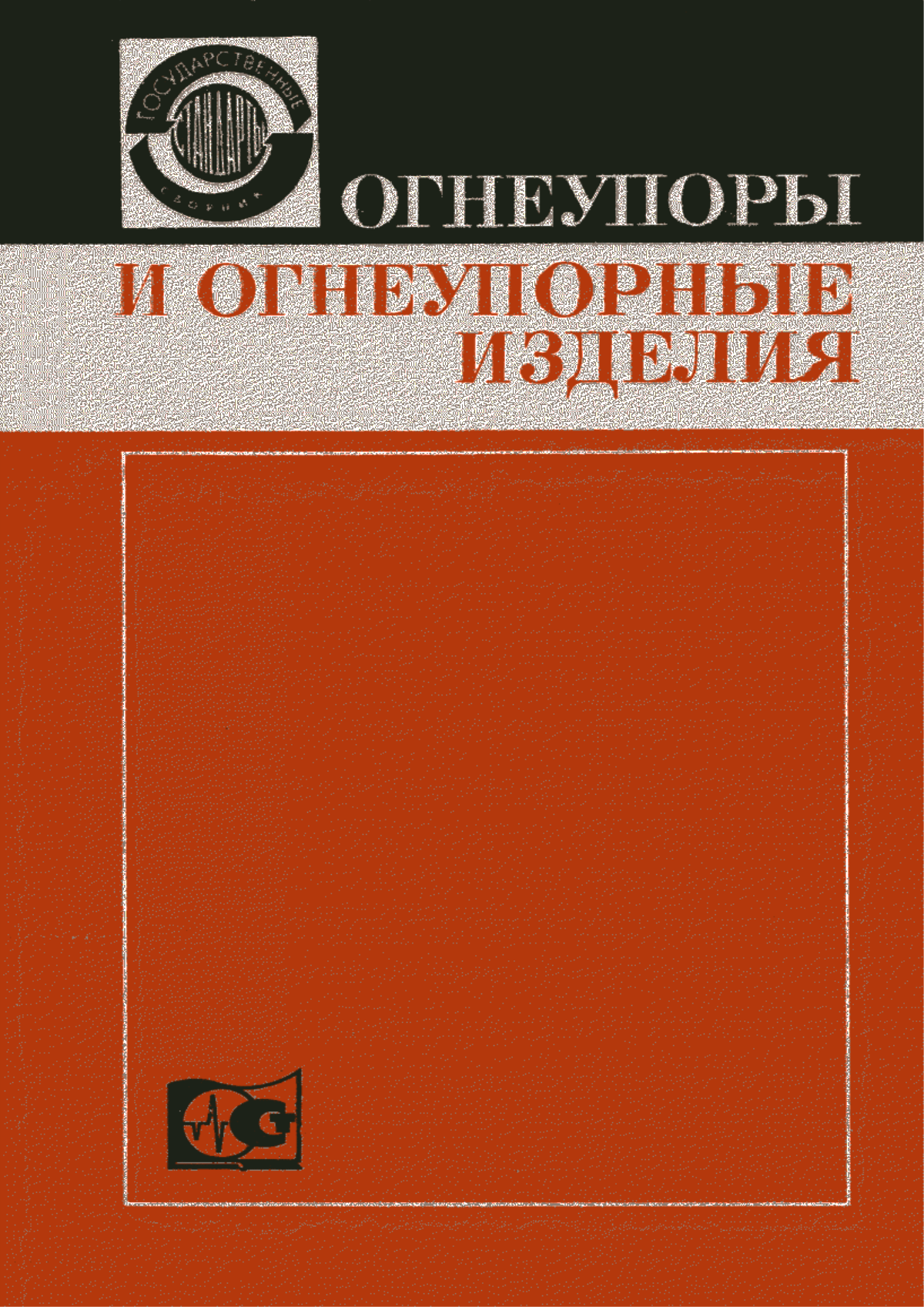 Обложка ГОСТ 6024-51 Изделия огнеупорные для кладки мартеновских печей, динасовые, шамотные и полукислые. Форма и размеры