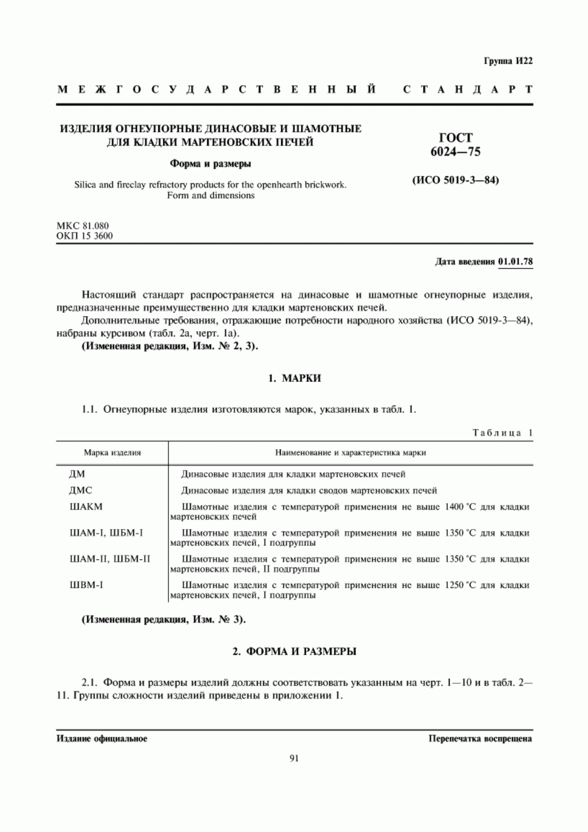 Обложка ГОСТ 6024-75 Изделия огнеупорные динасовые и шамотные для кладки мартеновских печей. Форма и размеры