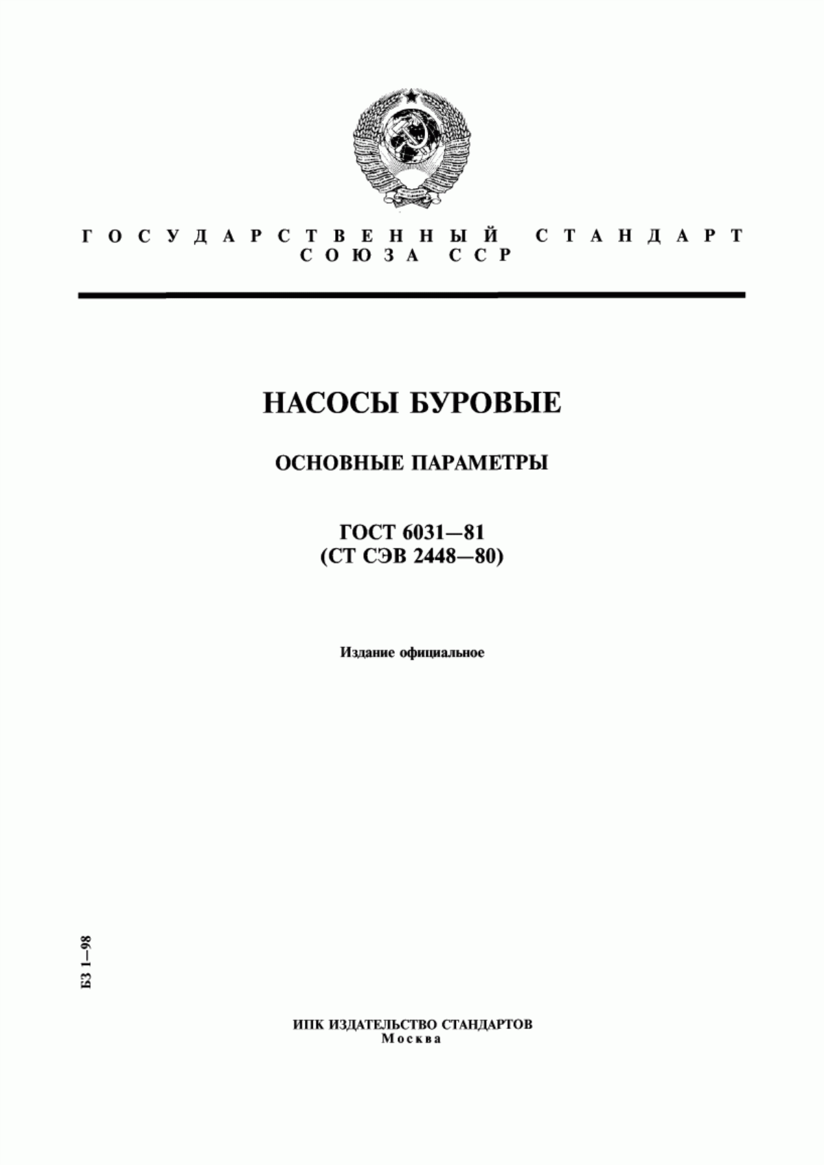 Обложка ГОСТ 6031-81 Насосы буровые. Основные параметры