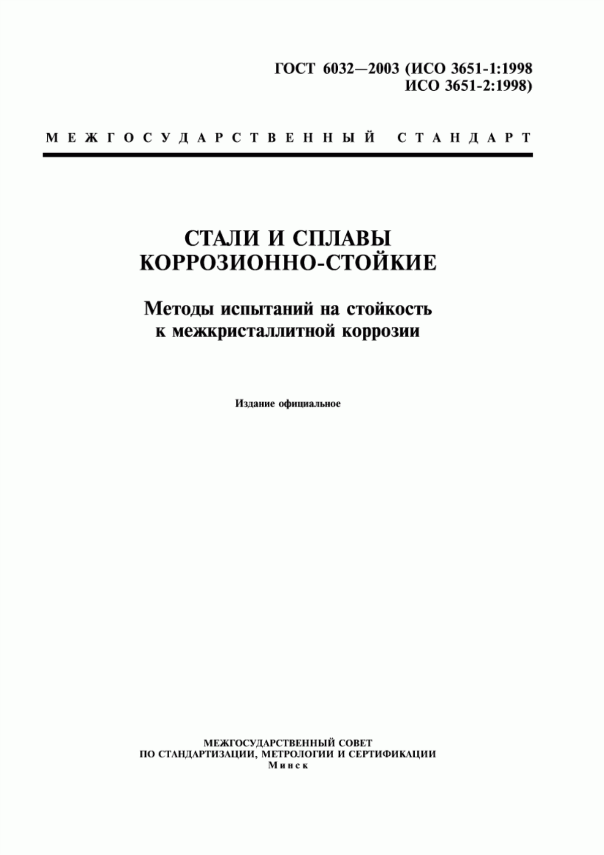 Обложка ГОСТ 6032-2003 Стали и сплавы коррозионно-стойкие. Методы испытаний на стойкость к межкристаллитной коррозии