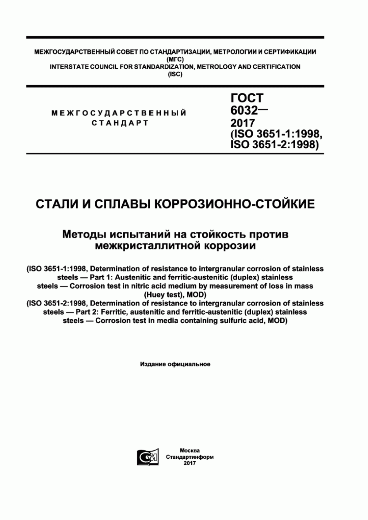 Обложка ГОСТ 6032-2017 Стали и сплавы коррозионно-стойкие. Методы испытаний на стойкость против межкристаллитной коррозии