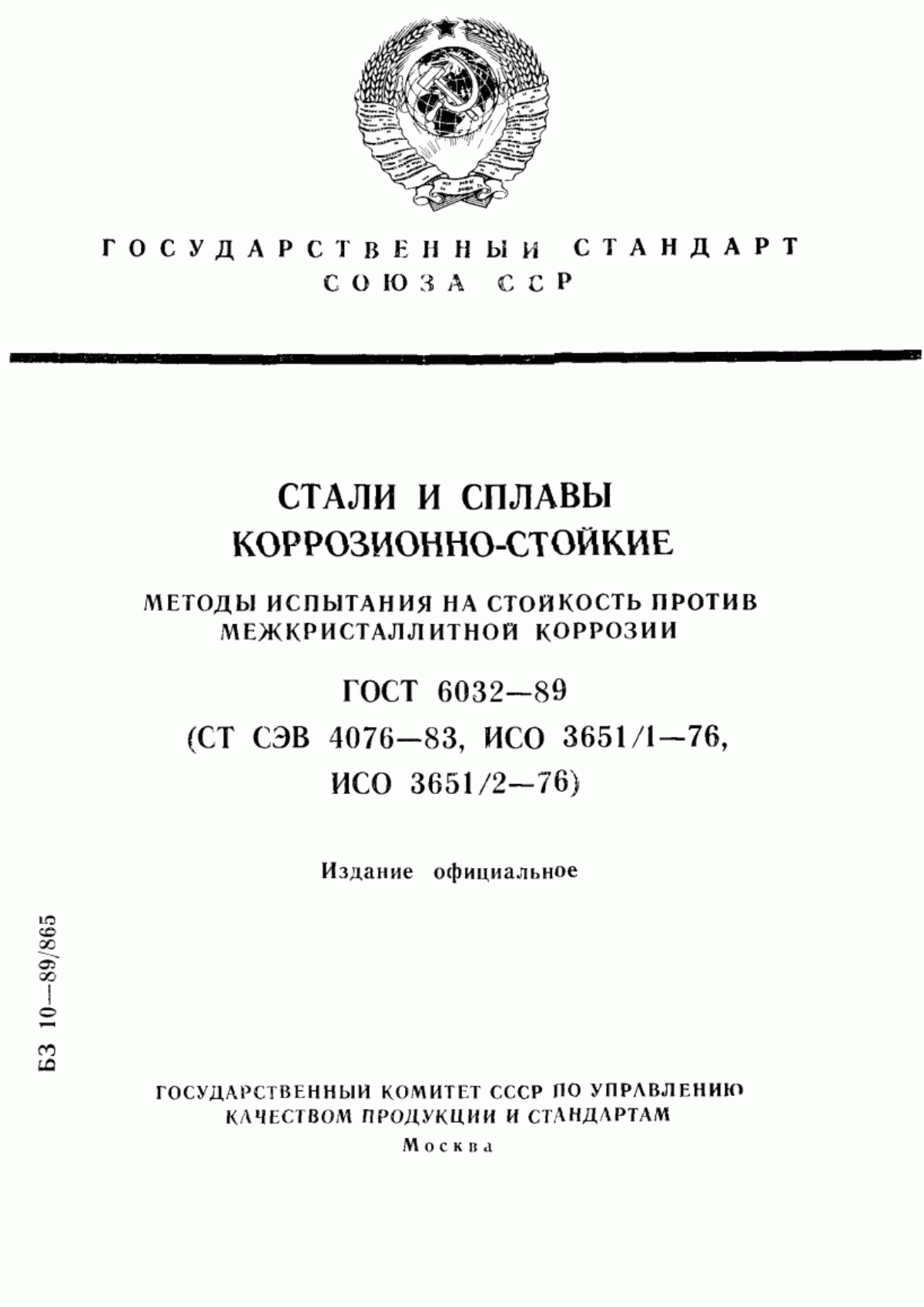 Обложка ГОСТ 6032-89 Стали и сплавы коррозионно-стойкие. Методы испытания на стойкость против межкристаллитной коррозии