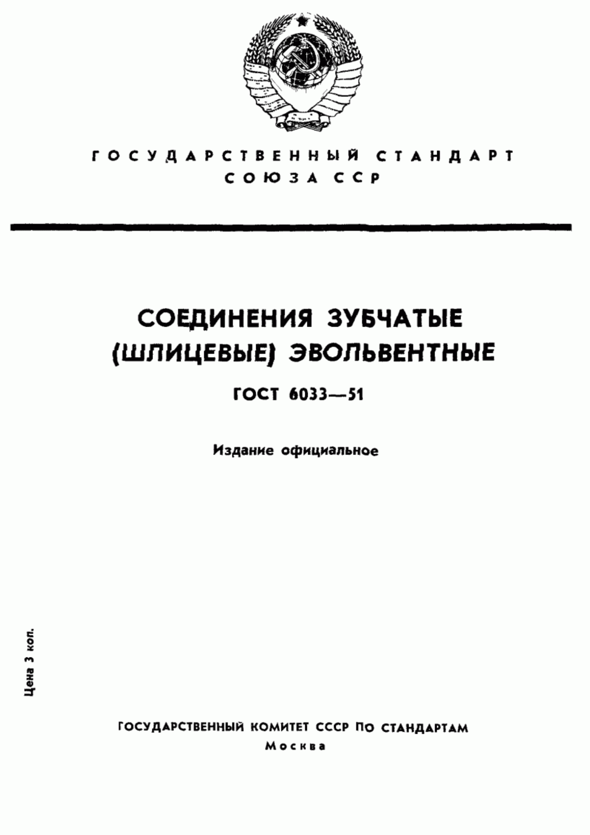 Обложка ГОСТ 6033-51 Соединения зубчатые (шлицевые) эвольвентные