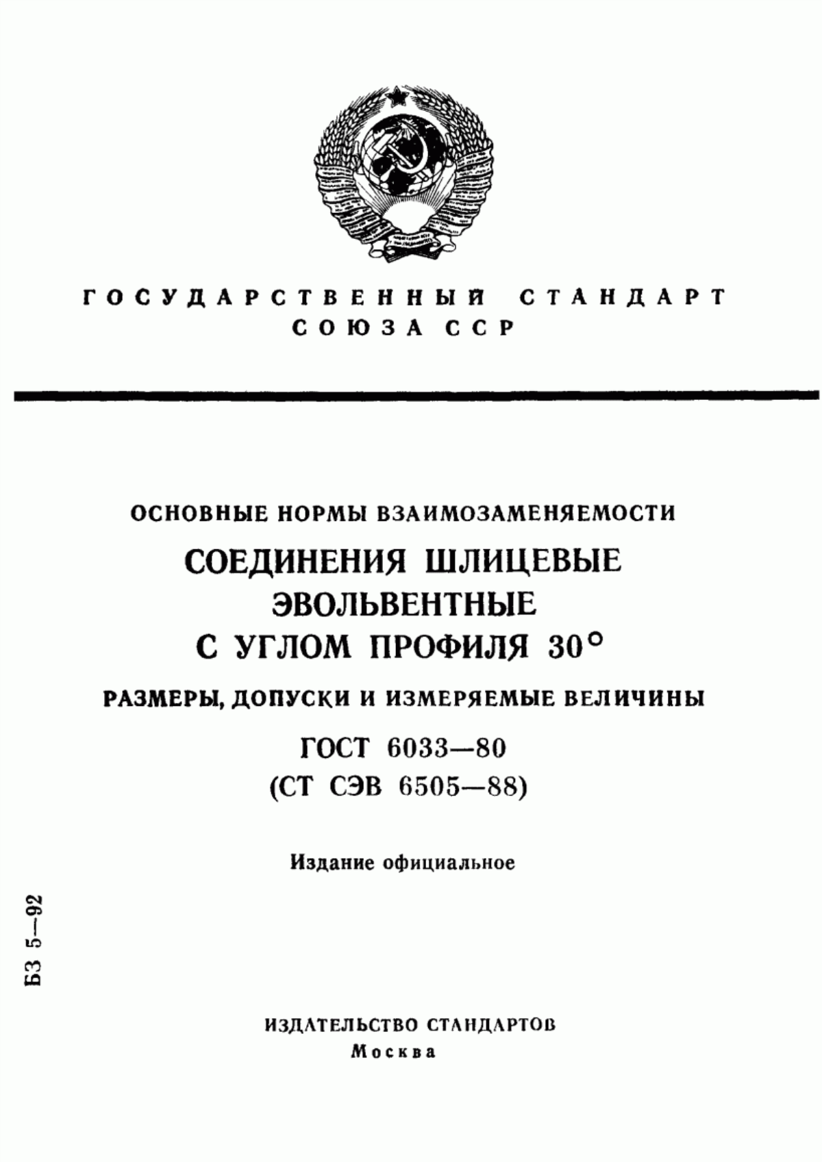 Обложка ГОСТ 6033-80 Основные нормы взаимозаменяемости. Соединения шлицевые эвольвентные с углом профиля 30°. Размеры, допуски и измеряемые величины