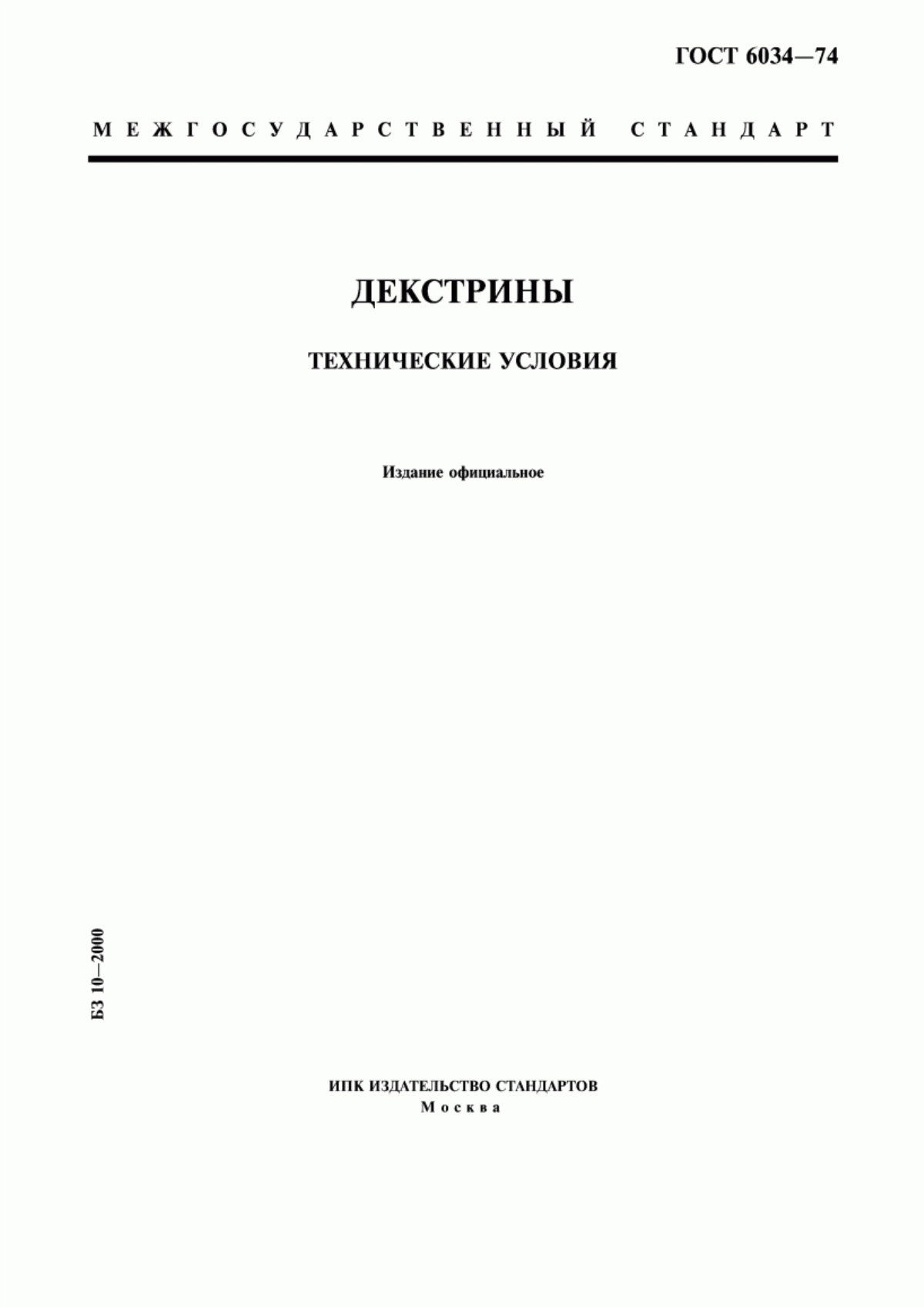 Обложка ГОСТ 6034-74 Декстрины. Технические условия