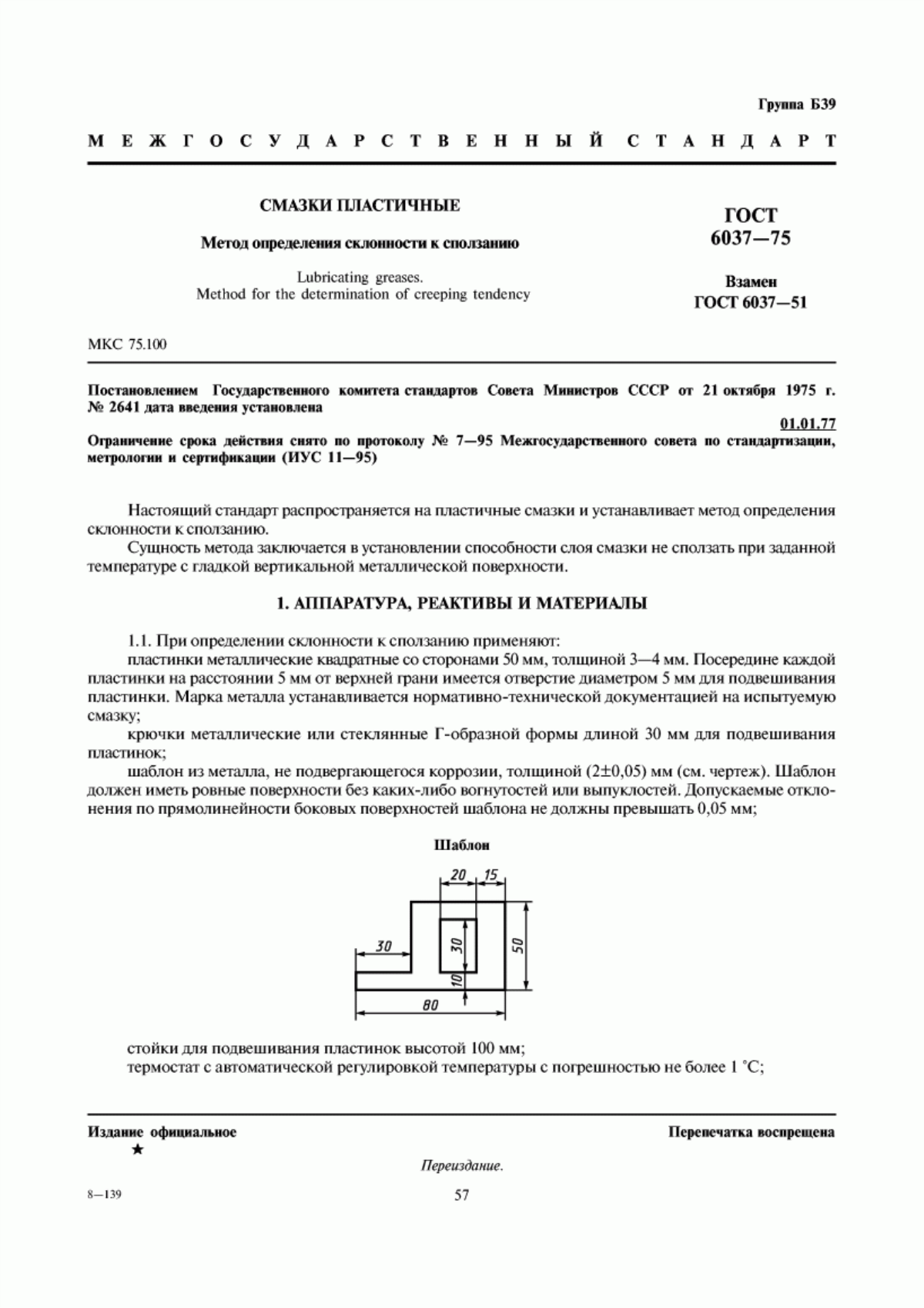 Обложка ГОСТ 6037-75 Смазки пластичные. Метод определения склонности к сползанию