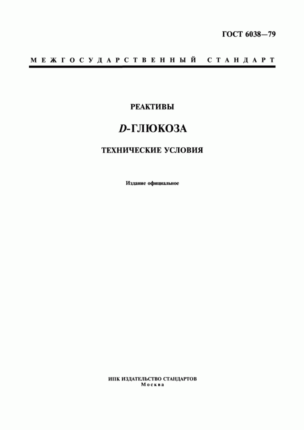 Обложка ГОСТ 6038-79 Реактивы. D-глюкоза. Технические условия