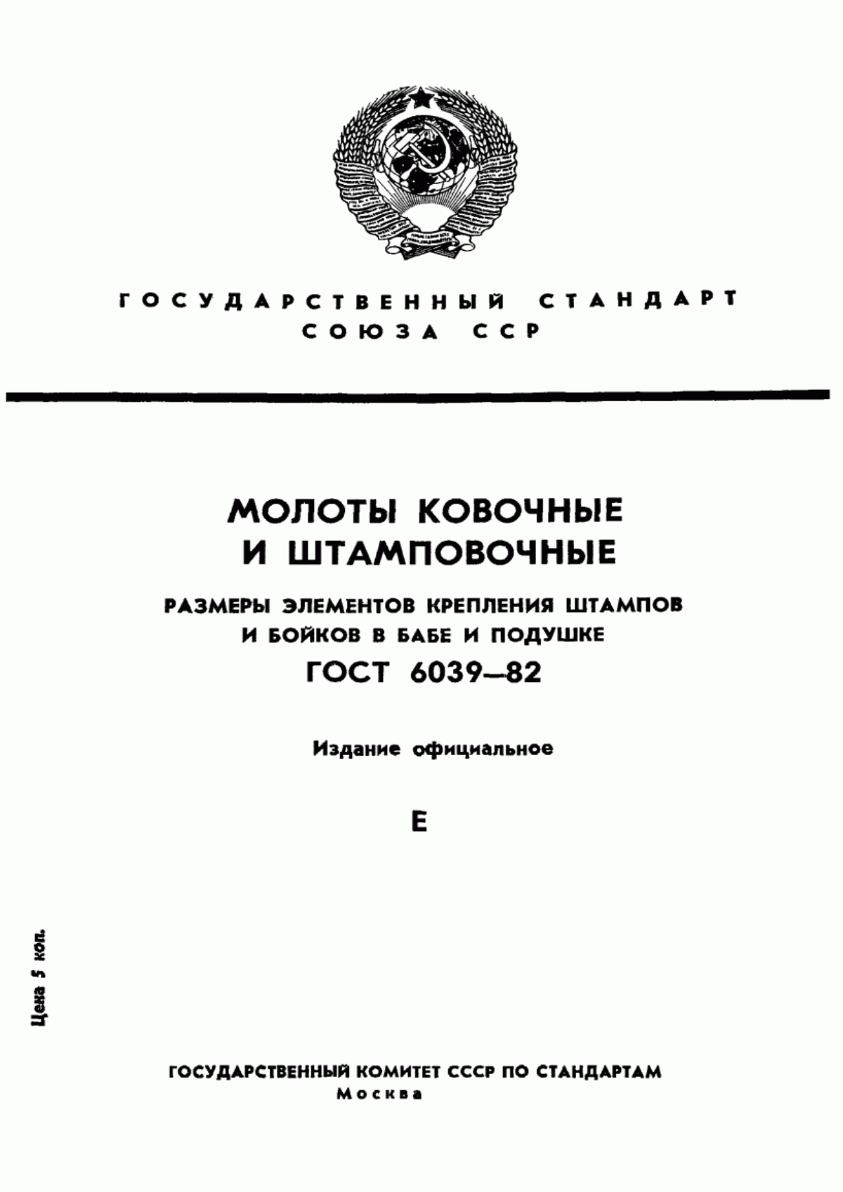 Обложка ГОСТ 6039-82 Молоты ковочные и штамповочные. Размеры элементов крепления штампов и бойков в бабе и подушке