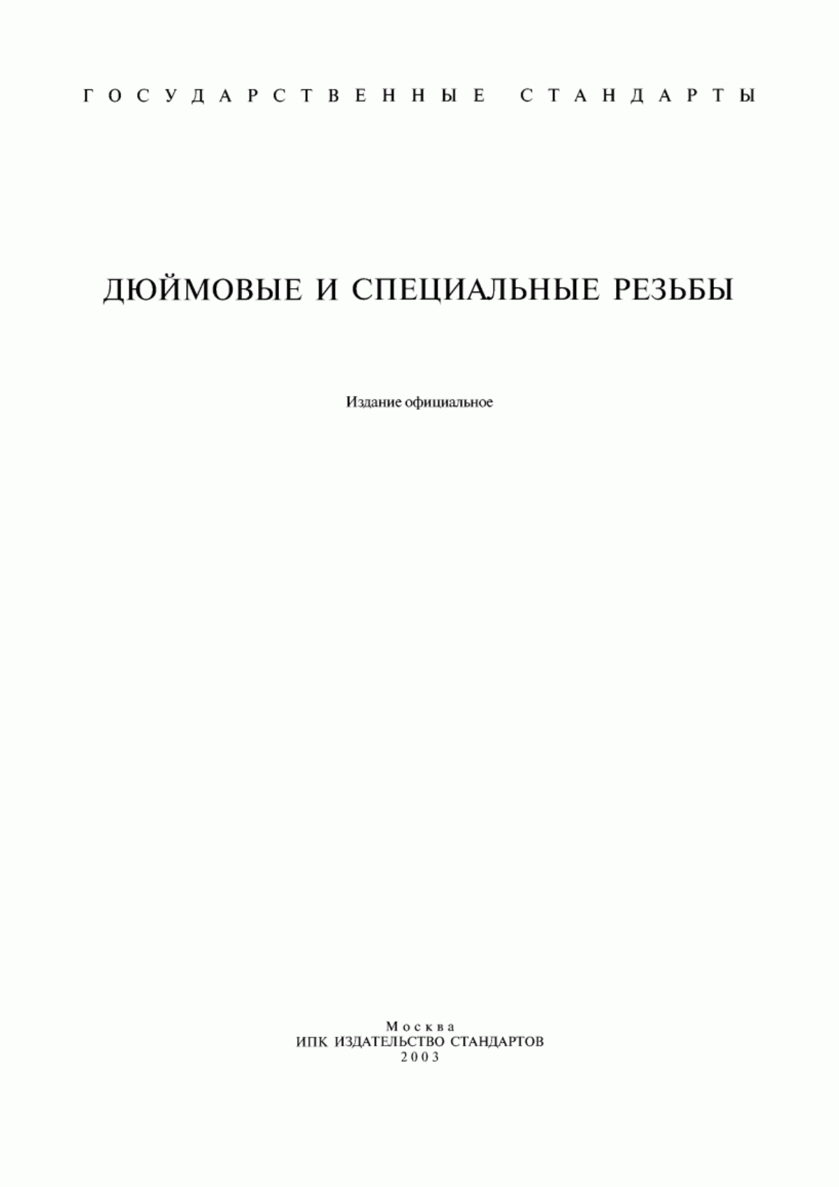 Обложка ГОСТ 6042-83 Резьба Эдисона круглая. Профили, размеры и предельные размеры