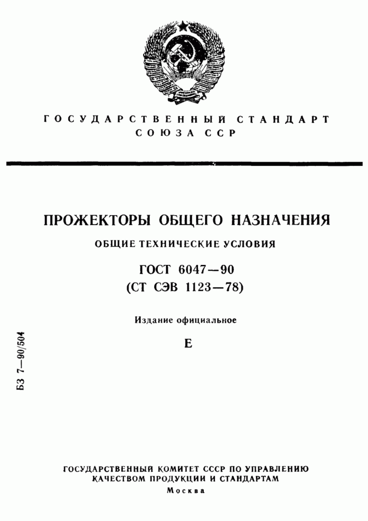 Обложка ГОСТ 6047-90 Прожекторы общего назначения. Общие технические условия