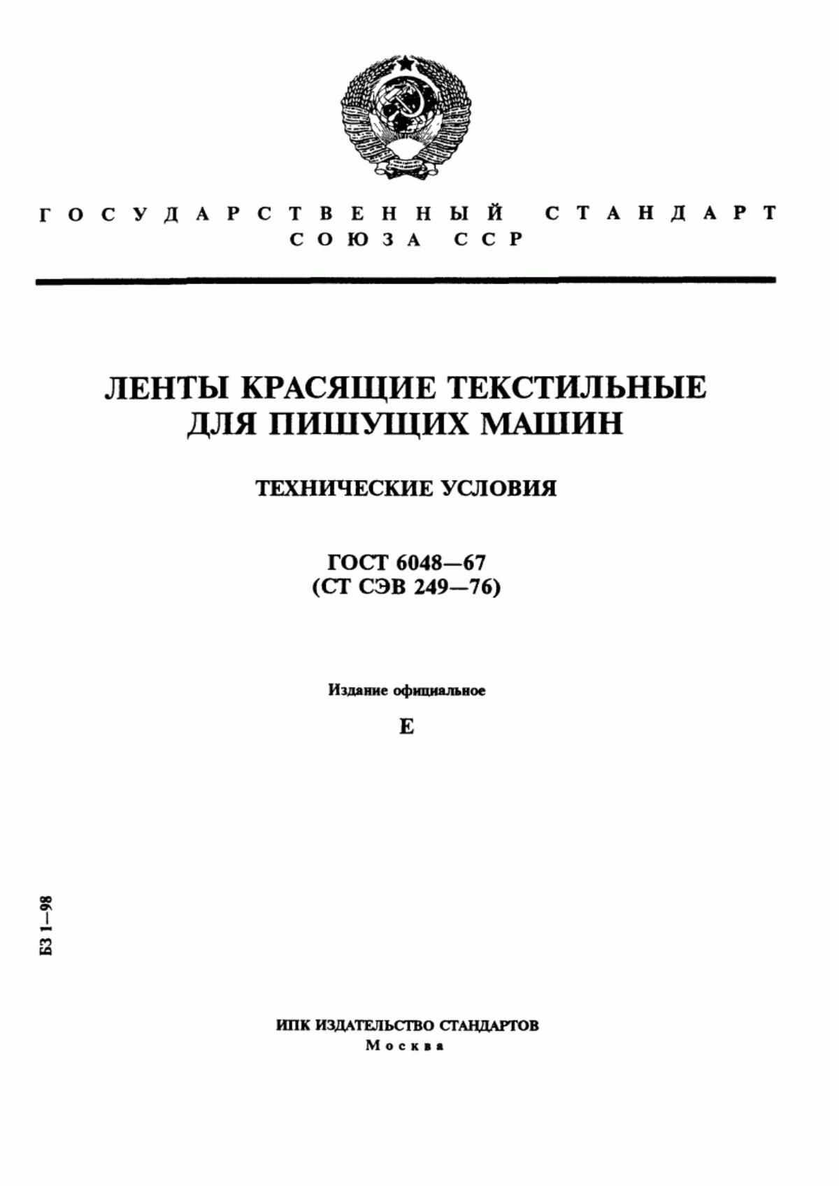 Обложка ГОСТ 6048-67 Ленты красящие текстильные для пишущих машин. Технические условия