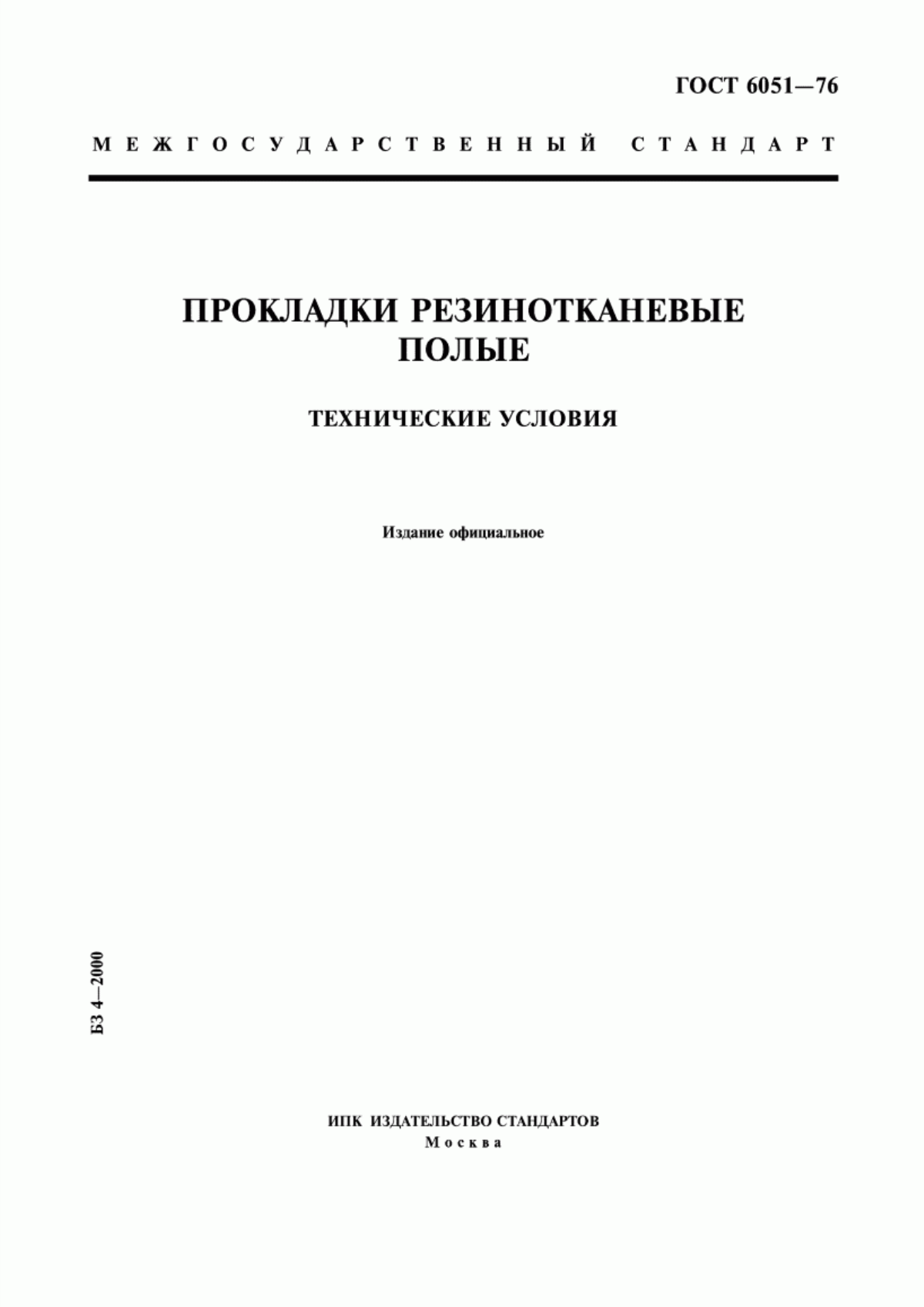 Обложка ГОСТ 6051-76 Прокладки резинотканевые полые. Технические условия