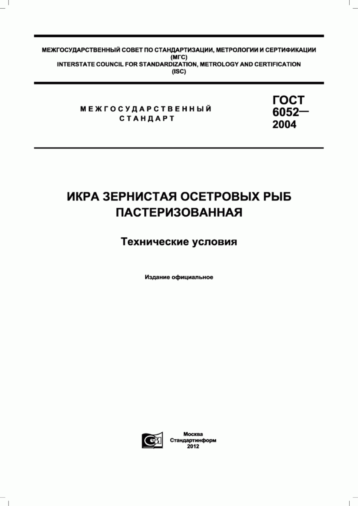 Обложка ГОСТ 6052-2004 Икра зернистая осетровых рыб пастеризованная. Технические условия