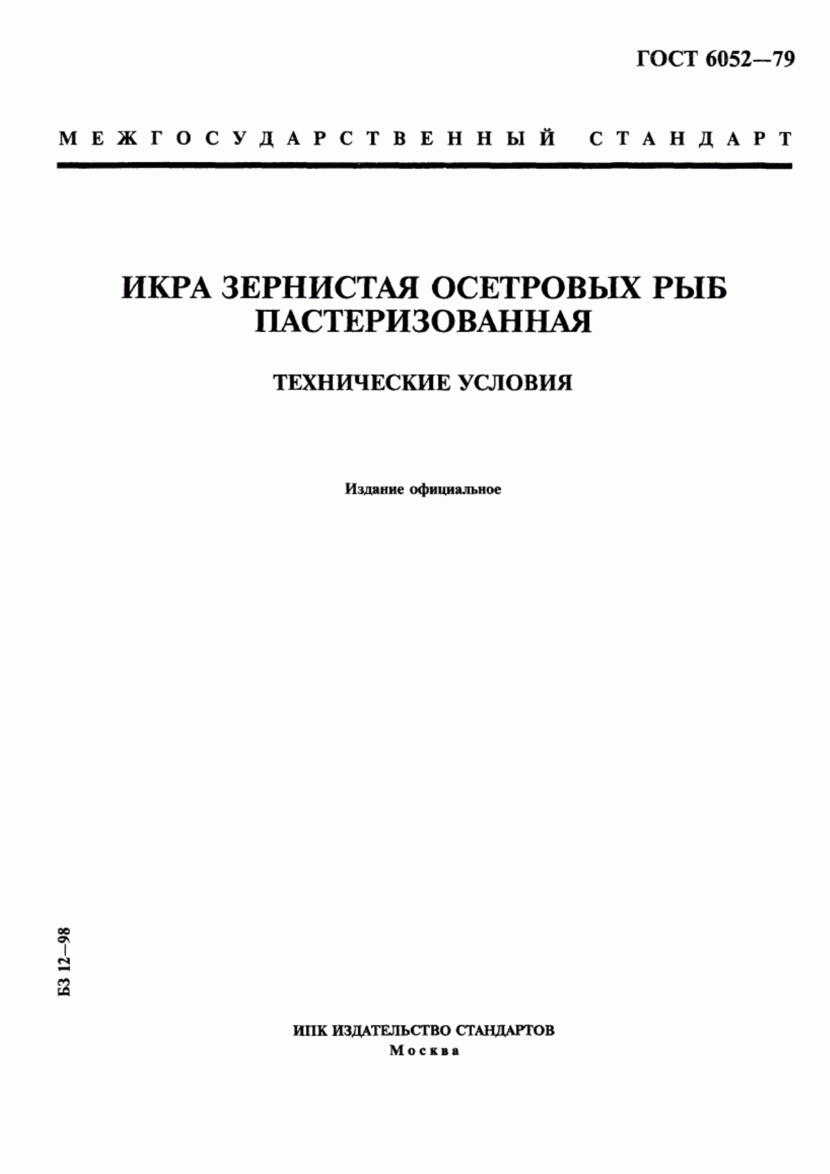 Обложка ГОСТ 6052-79 Икра зернистая осетровых рыб пастеризованная. Технические условия