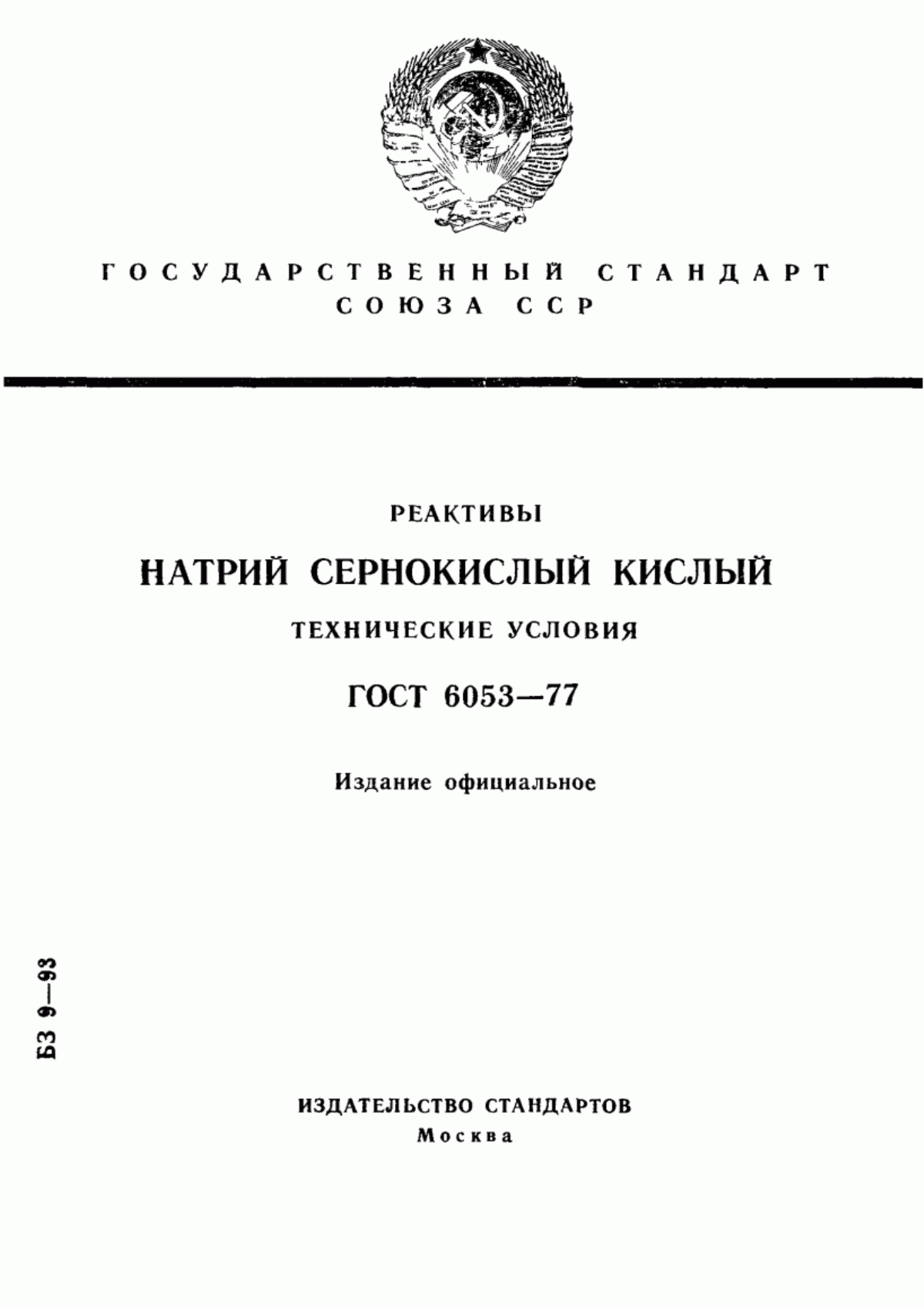 Обложка ГОСТ 6053-77 Реактивы. Натрий сернокислый кислый. Технические условия