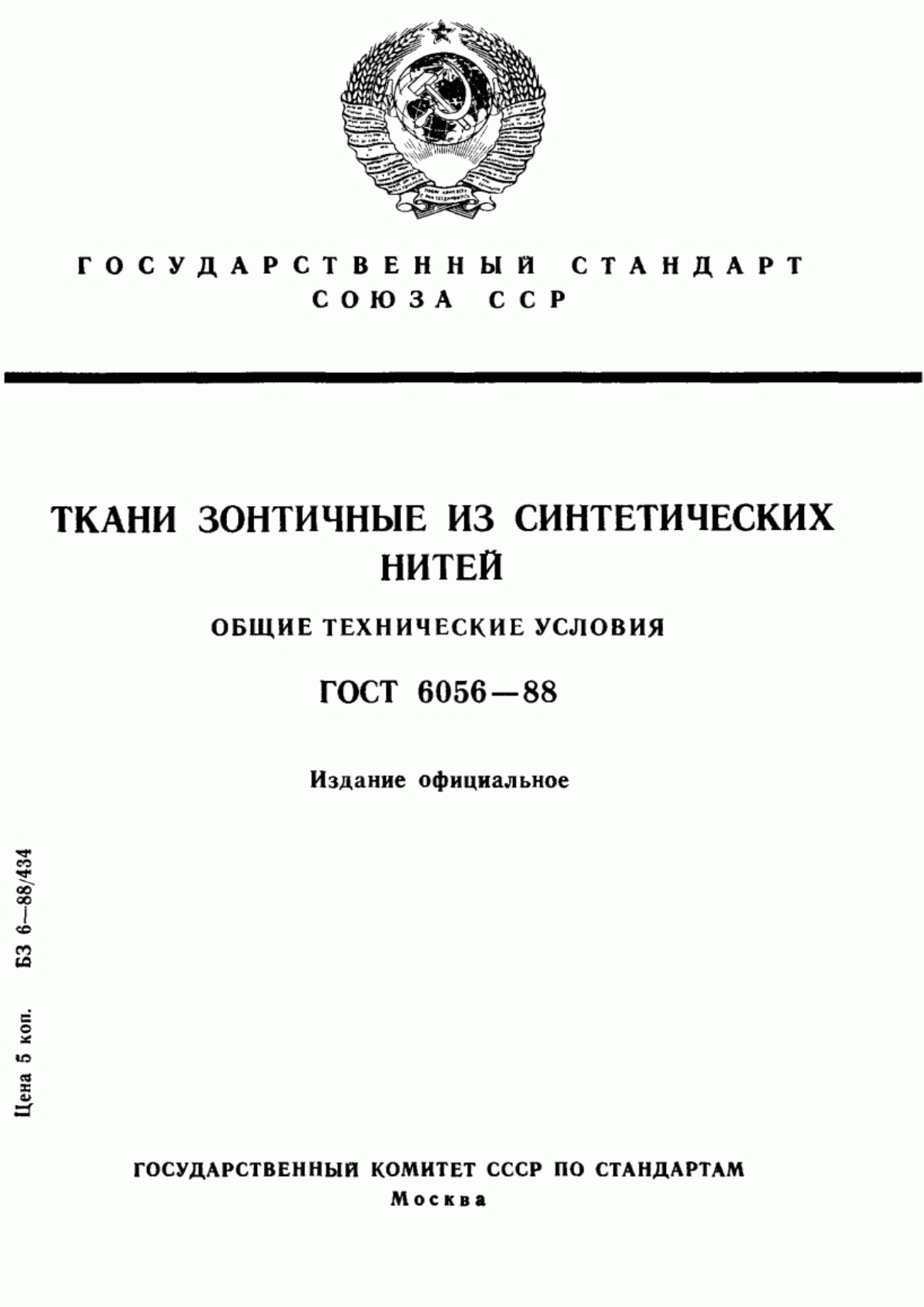 Обложка ГОСТ 6056-88 Ткани зонтичные из синтетических нитей. Общие технические условия