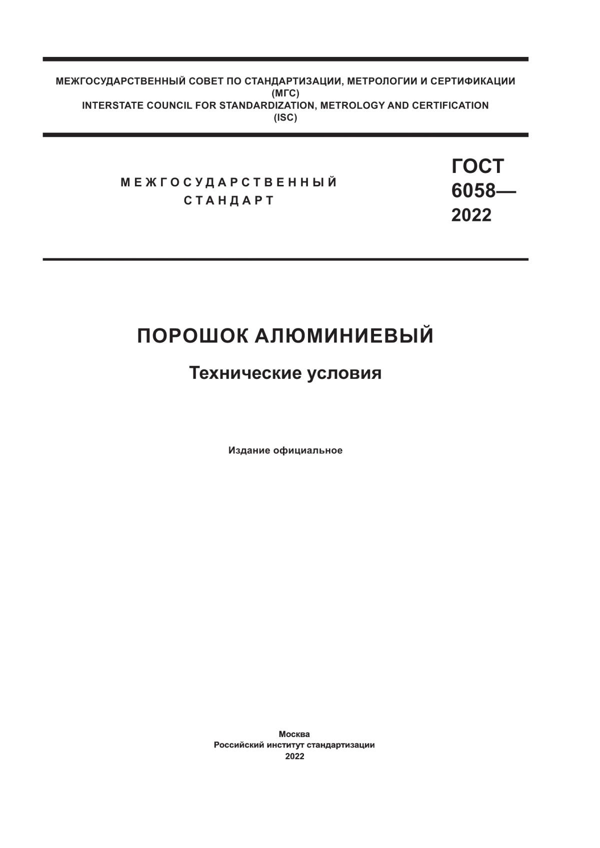 Обложка ГОСТ 6058-2022 Порошок алюминиевый. Технические условия