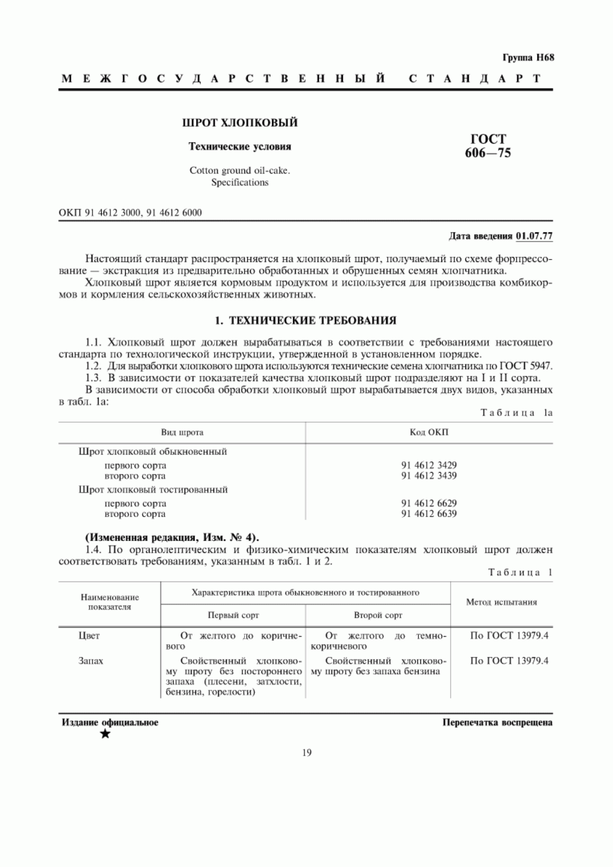 Обложка ГОСТ 606-75 Шрот хлопковый. Технические условия